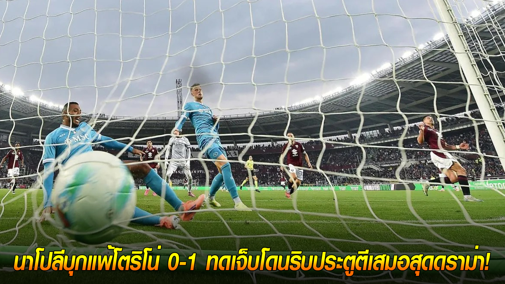 วันอาทิตย์ ที่ 19 ตุลาคม 2568 : VAR ทำพิษ! แชมป์เก่าช้ำ! นาโปลีบุกแพ้โตริโน่ 0-1 ทดเจ็บโดนริบประตูตีเสมอสุดดราม่า!