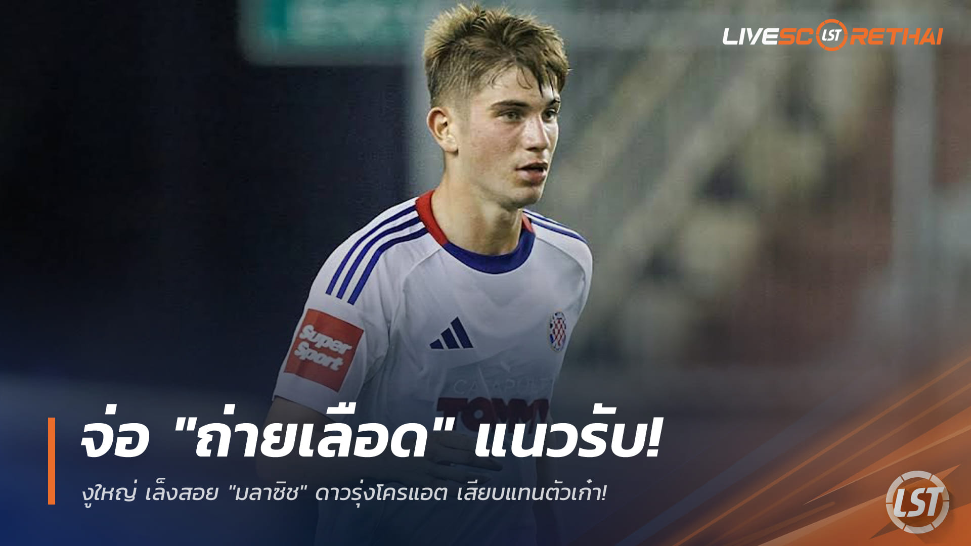 ข่าวฟุตบอล วันเสาร์ ที่ 27 ธันวาคม 2568 : งูใหญ่จ่อ "ถ่ายเลือด" แนวรับ! เล็งสอย "มลาซิช" ดาวรุ่งโครแอต เสียบแทนตัวเก๋า