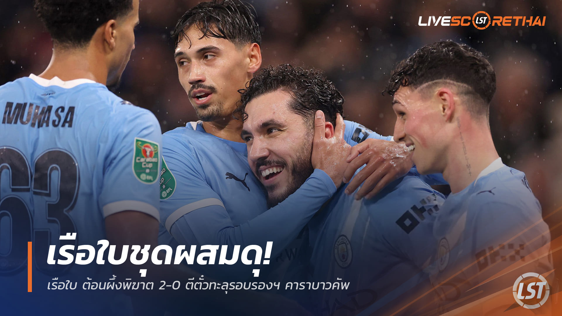ข่าวฟุตบอล วันพฤหัสบดี ที่ 18 ธันวาคม 2568 : เรือใบชุดผสมดุ! ต้อนผึ้งพิฆาต 2-0 ตีตั๋วทะลุรอบรองฯ คาราบาวคัพ