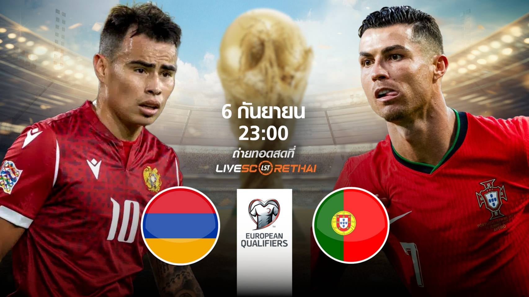 LIVE : พรีวิวฟุตบอล ฟุตบอลโลก 2026 รอบคัดเลือก โซนยุโรป  ระหว่าง อาร์มีเนีย -vs- โปรตุเกส วันเสาร์ที่ 6 กันยายน 2568 | เวลา 23:00 น.