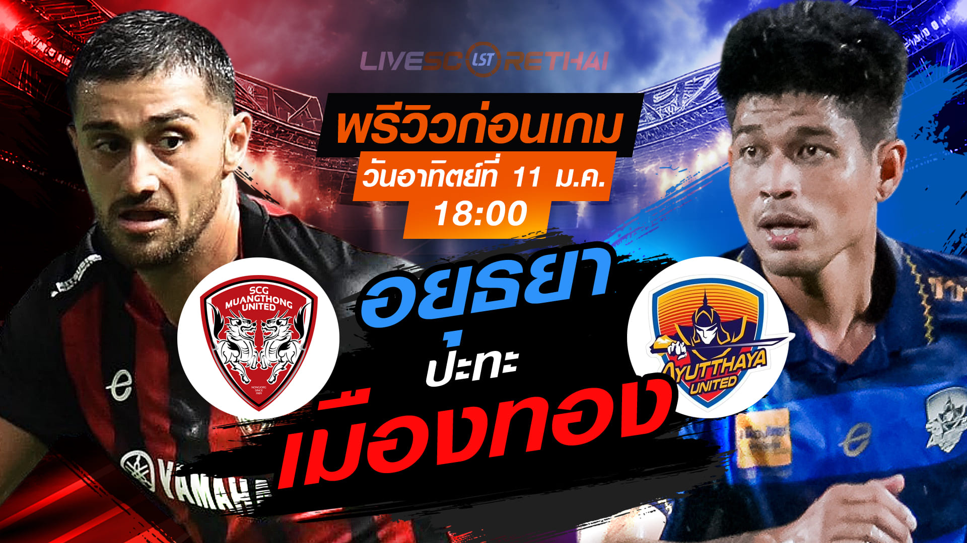 LIVE : ถ่ายทอดสด ฟุตบอล ไทยลีก 2025/26 : เมืองทอง ยูไนเต็ด vs อยุธยา ยูไนเต็ด  วันอาทิตย์ที่ 11 มกราคม 2568  เวลา 18.00 น.