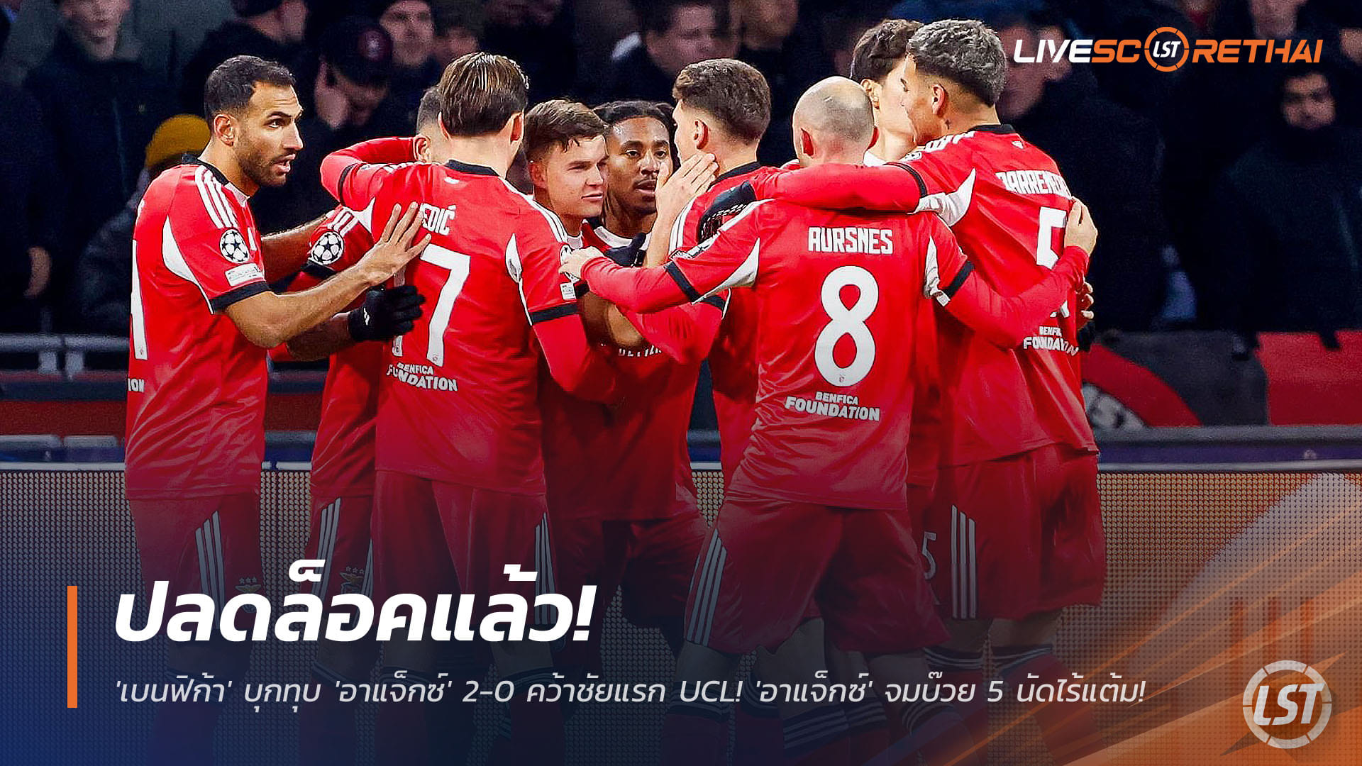 ข่าวฟุตบอล วันพุธ ที่ 26 พฤศจิกายน 2568 : ปลดล็อคแล้ว! 'เบนฟิก้า' บุกทุบ 'อาแจ็กซ์' 2-0 คว้าชัยแรก UCL! 'อาแจ็กซ์' จมบ๊วย 5 นัดไร้แต้ม! 