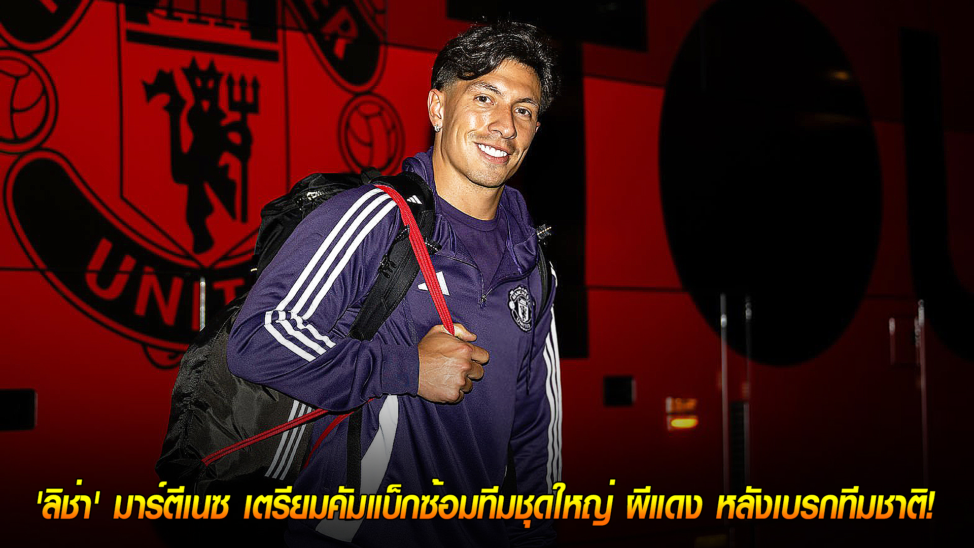 วันพฤหัสบดี ที่ 9 ตุลาคม 2568 : สัญญาณกู้ชีพ! 'ลิช่า' มาร์ตีเนซ เตรียมคัมแบ็กซ้อมทีมชุดใหญ่ ผีแดง หลังเบรกทีมชาติ! 