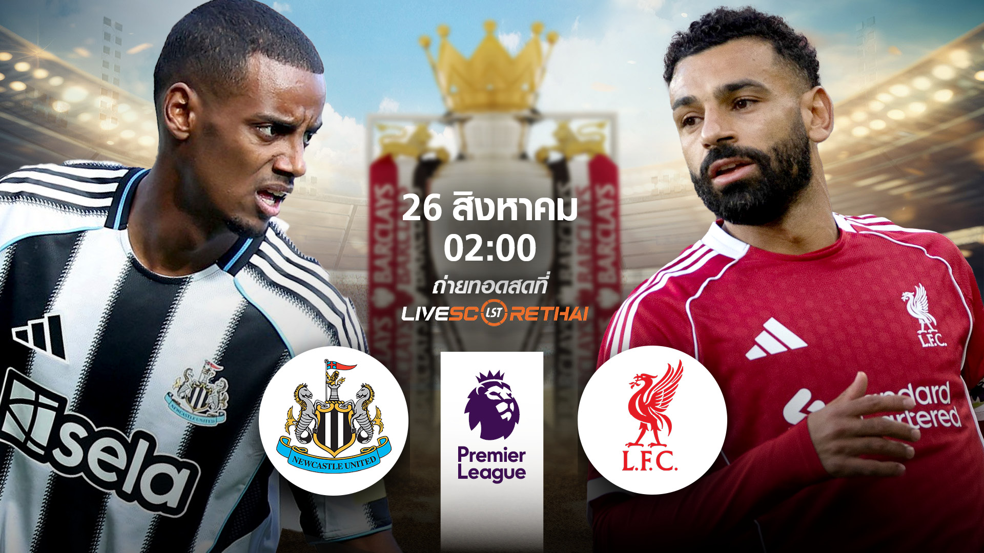 LIVE : พรีวิวก่อนลงสนาม  พรีเมียร์ลีก อังกฤษ  นิวคาสเซิล ยูไนเต็ด vs ลิเวอร์พูล วันที่ 25 สิงหาคม 2568 | เวลา 02:00 น.