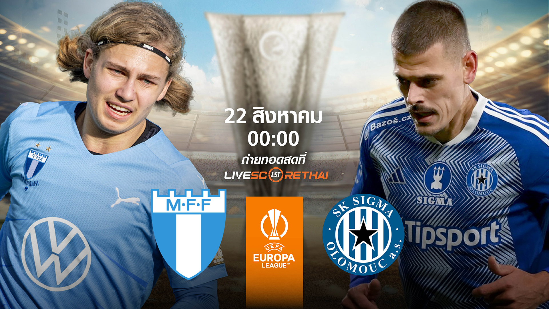 LIVE : พรีวิวฟุตบอล  ยูโรปา ลีก รอบเพลย์ออฟ  เลกรอบ  มัลโม่ VS ซิกม่า โอโลมุช