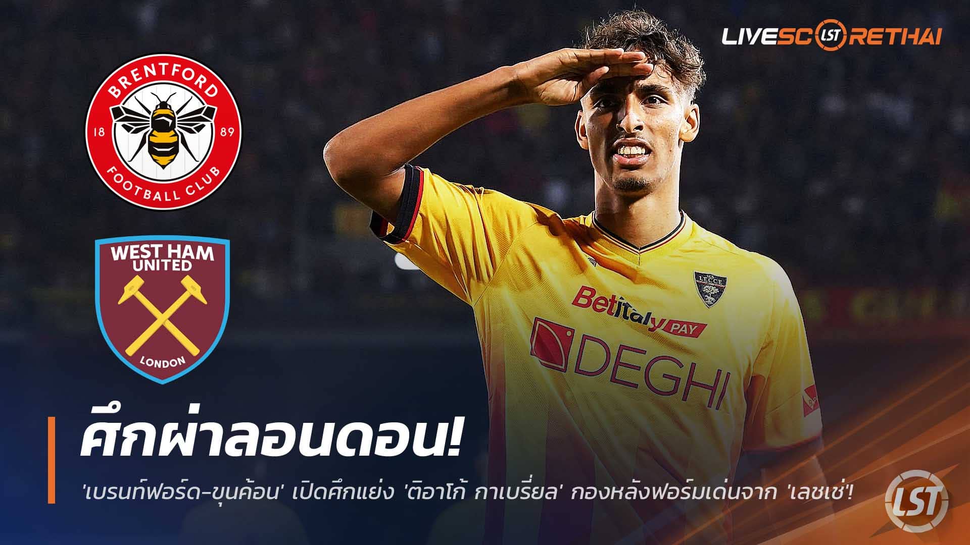 ข่าวฟุตบอล วันพุธที่ 3 ธันวาคม 2568 : ศึกผ่าลอนดอน! 'เบรนท์ฟอร์ด-ขุนค้อน' เปิดสงครามแย่ง 'ติอาโก้ กาเบรี่ยล' กองหลังฟอร์มเด่นจาก 'เลชเช่'! 