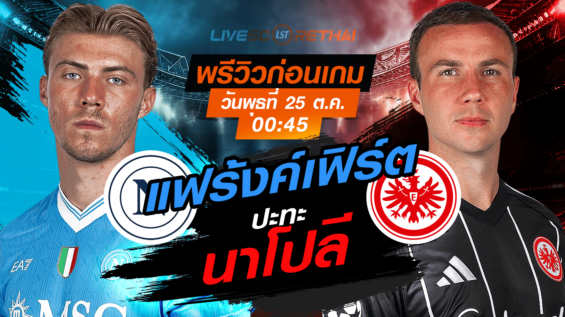 LIVE : ถ่ายทอดสด ฟุตบอล ยูฟ่า แชมเปี้ยนส์ ลีก รอบ ลีกเฟส : นาโปลี -vs- แฟร้งค์เฟิร์ต วันพุธ ที่ 5 พฤศจิกายน 2568 เวลา : 00.45 น.