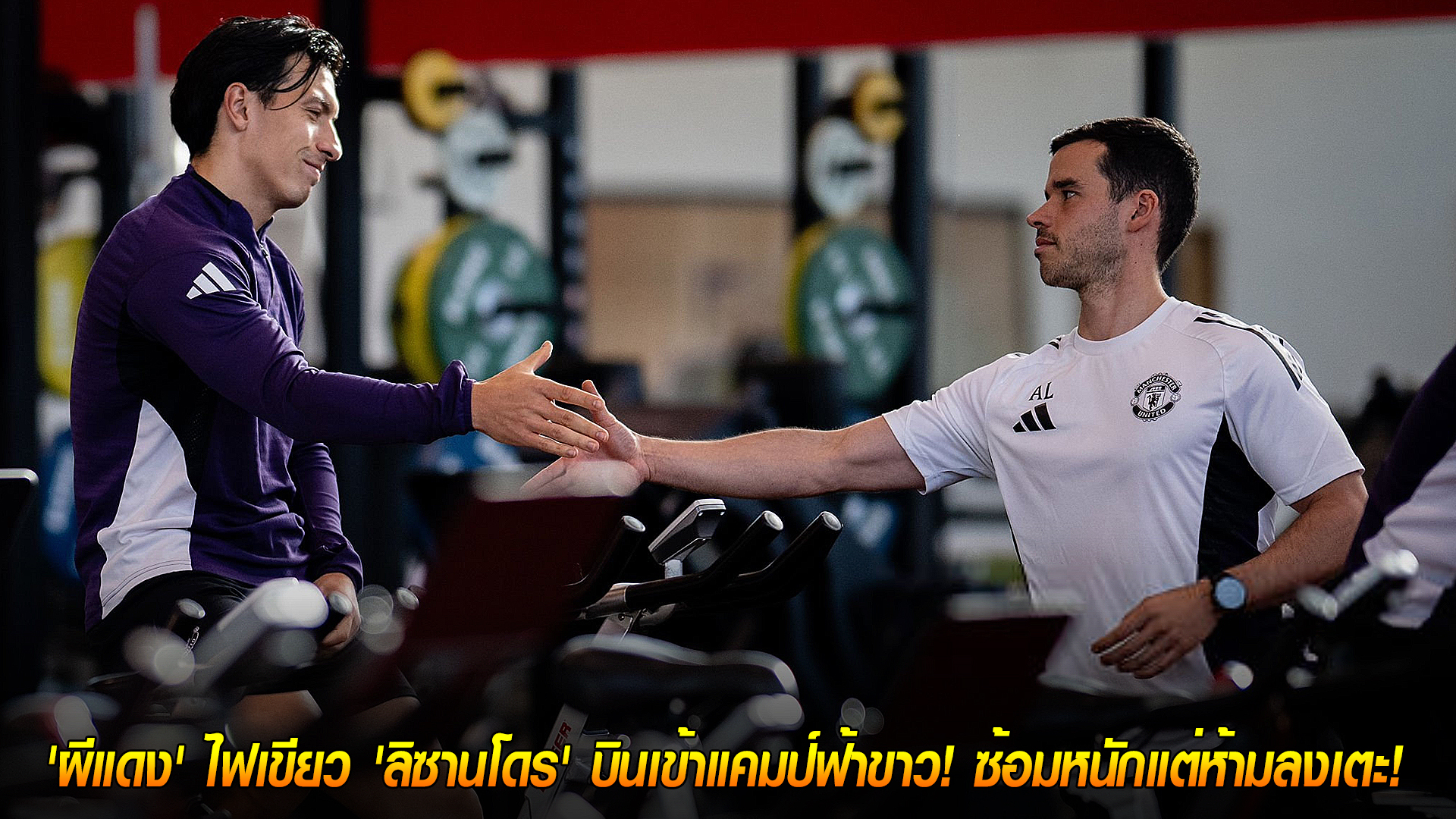 วันอังคาร ที่ 11 พฤศจิกายน 2568 : เรียกฟิตด่วน! 'ผีแดง' ไฟเขียว 'ลิซานโดร' บินเข้าแคมป์ฟ้าขาว! ซ้อมหนักแต่ห้ามลงเตะ! 