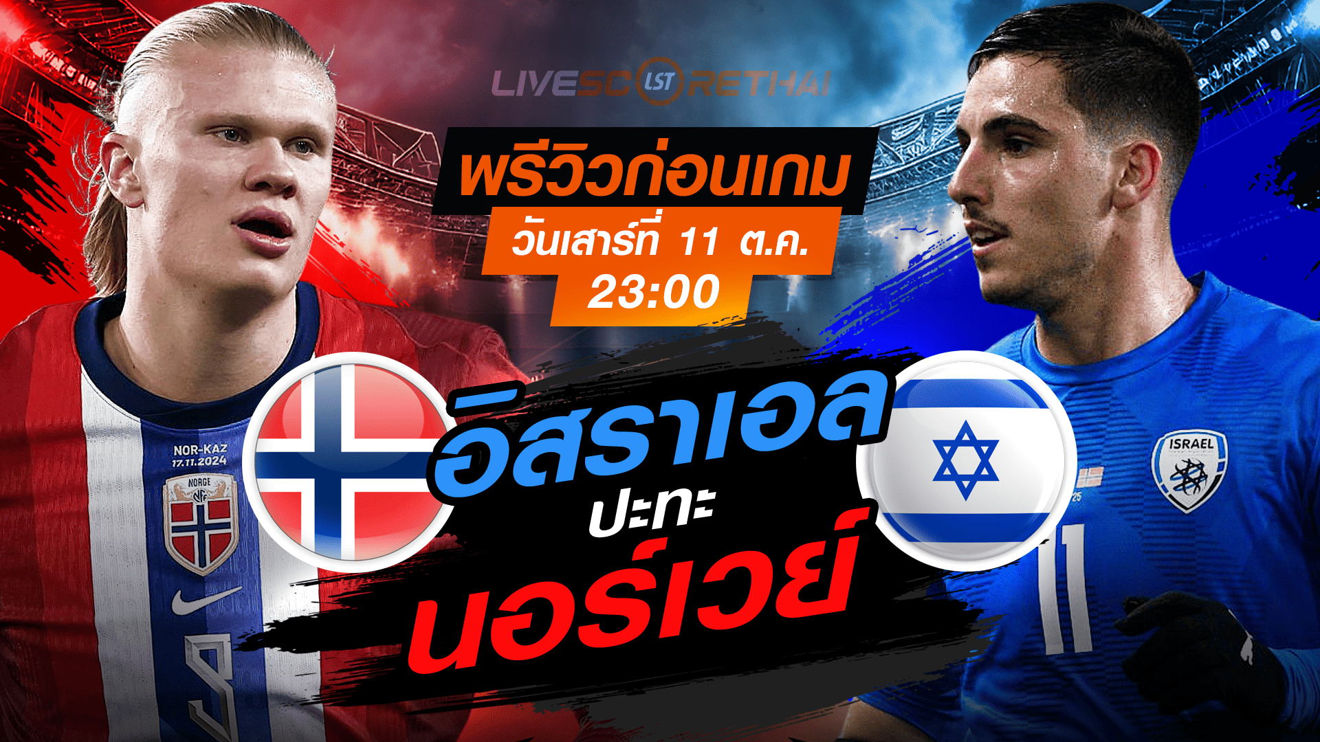 LIVE : ถ่ายทอดสด ฟุตบอลโลก รอบคัดเลือก 2026 โซนยุโรป กลุ่ม I : นอร์เวย์ -vs- อิสราเอล  วันเสาร์ ที่ 11 ตุลาคม 2568 เวลา : 23.00 น. 