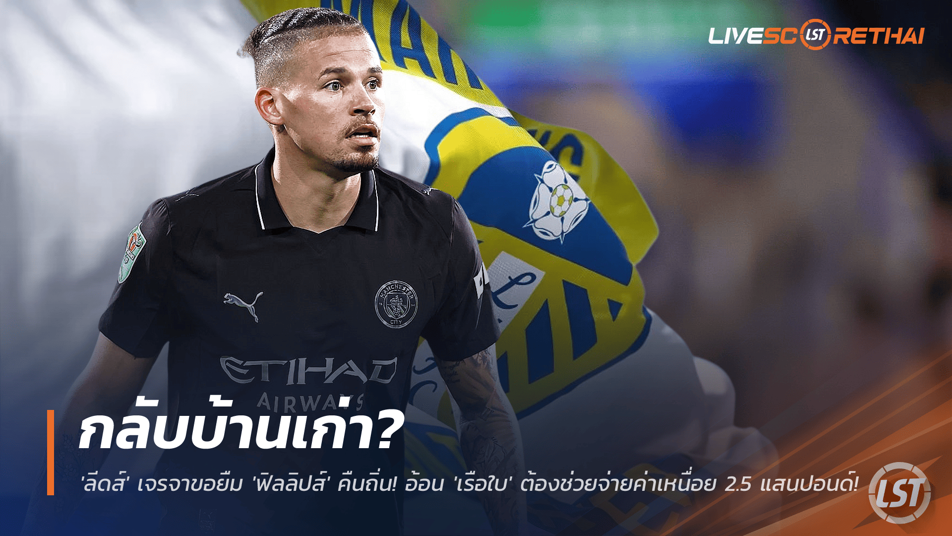 ข่าวฟุตบอล วันพฤหัสบดี ที่ 27 พฤศจิกายน 2568 : กลับบ้านเก่า? 'ลีดส์' เจรจาขอยืม 'คัลวิ่น ฟิลลิปส์' คืนถิ่น! ติดปัญหาใหญ่ 'เรือใบ' ต้องช่วยจ่ายค่าเหนื่อย 2.5 แสนปอนด์! 