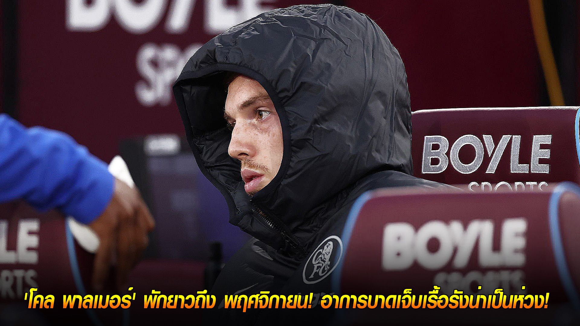 วันพฤหัสบดี ที่ 9 ตุลาคม 2568 : สิงห์รอไปก่อน! 'โคล พาลเมอร์' พักยาวถึง พฤศจิกายน! อาการบาดเจ็บเรื้อรังน่าเป็นห่วง! 