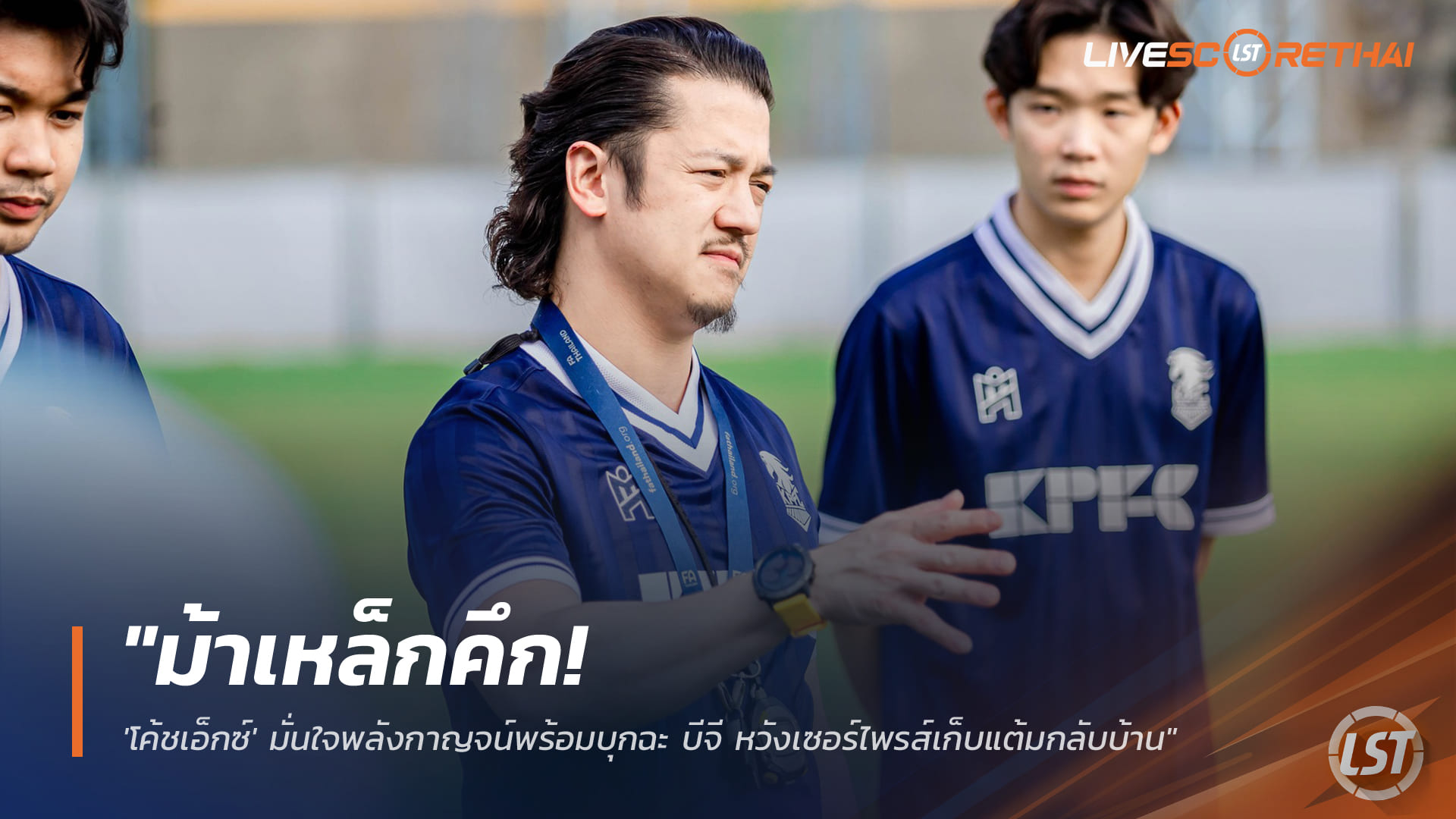ข่าวฟุตบอลไทย วันพฤหัสบดี ที่ 25 ธันวาคม 2568 : "ม้าเหล็กคึก! 'โค้ชเอ็กซ์' มั่นใจพลังกาญจน์พร้อมบุกฉะ บีจี หวังเซอร์ไพรส์เก็บแต้มกลับบ้าน"