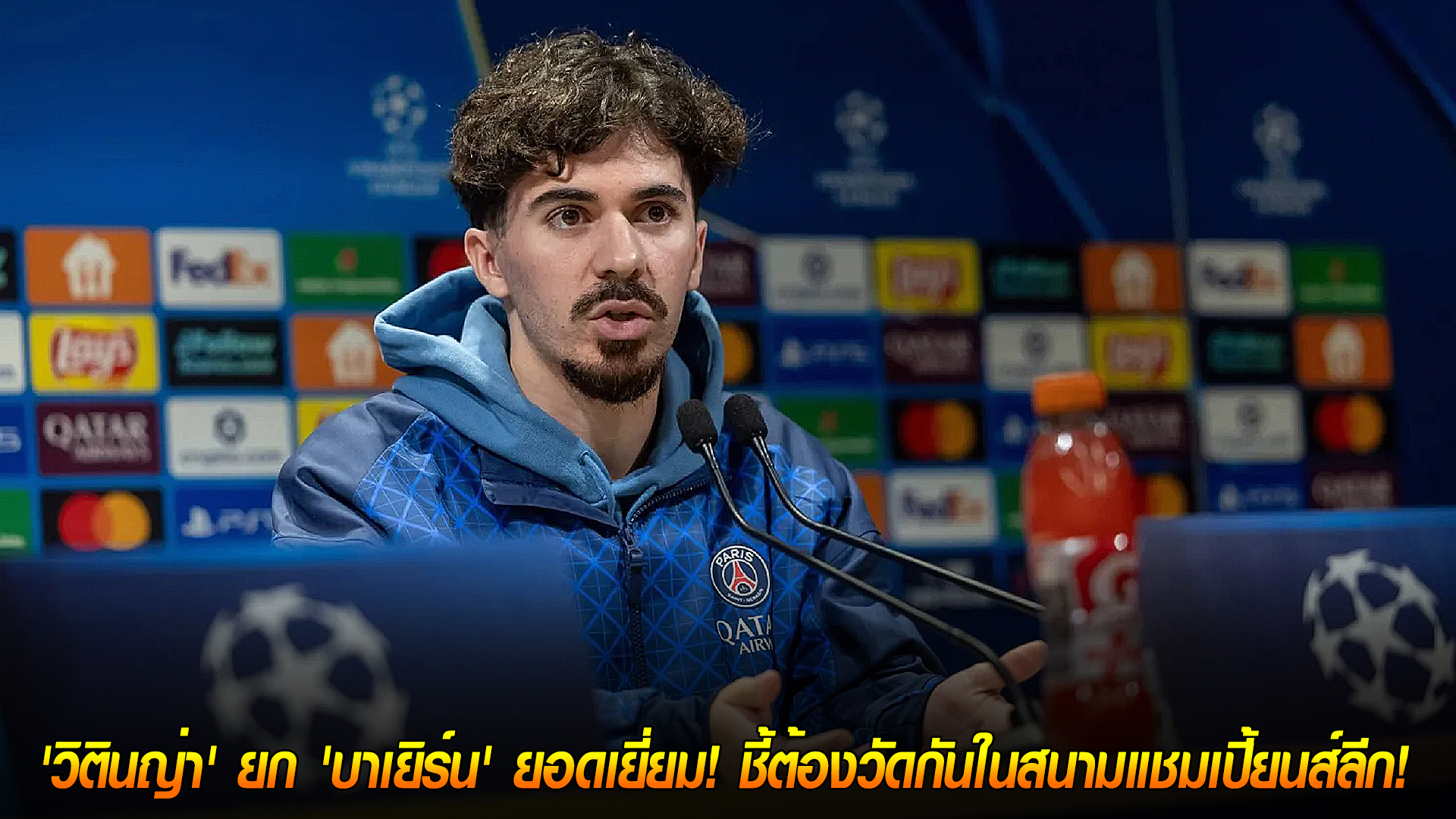 วันอังคาร ที่ 4 พฤศจิกายน 2568 : ใครคือเบอร์หนึ่ง? 'วิตินญ่า' ยก 'บาเยิร์น' ยอดเยี่ยม! ชี้ต้องวัดกันในสนามแชมเปี้ยนส์ลีก! 