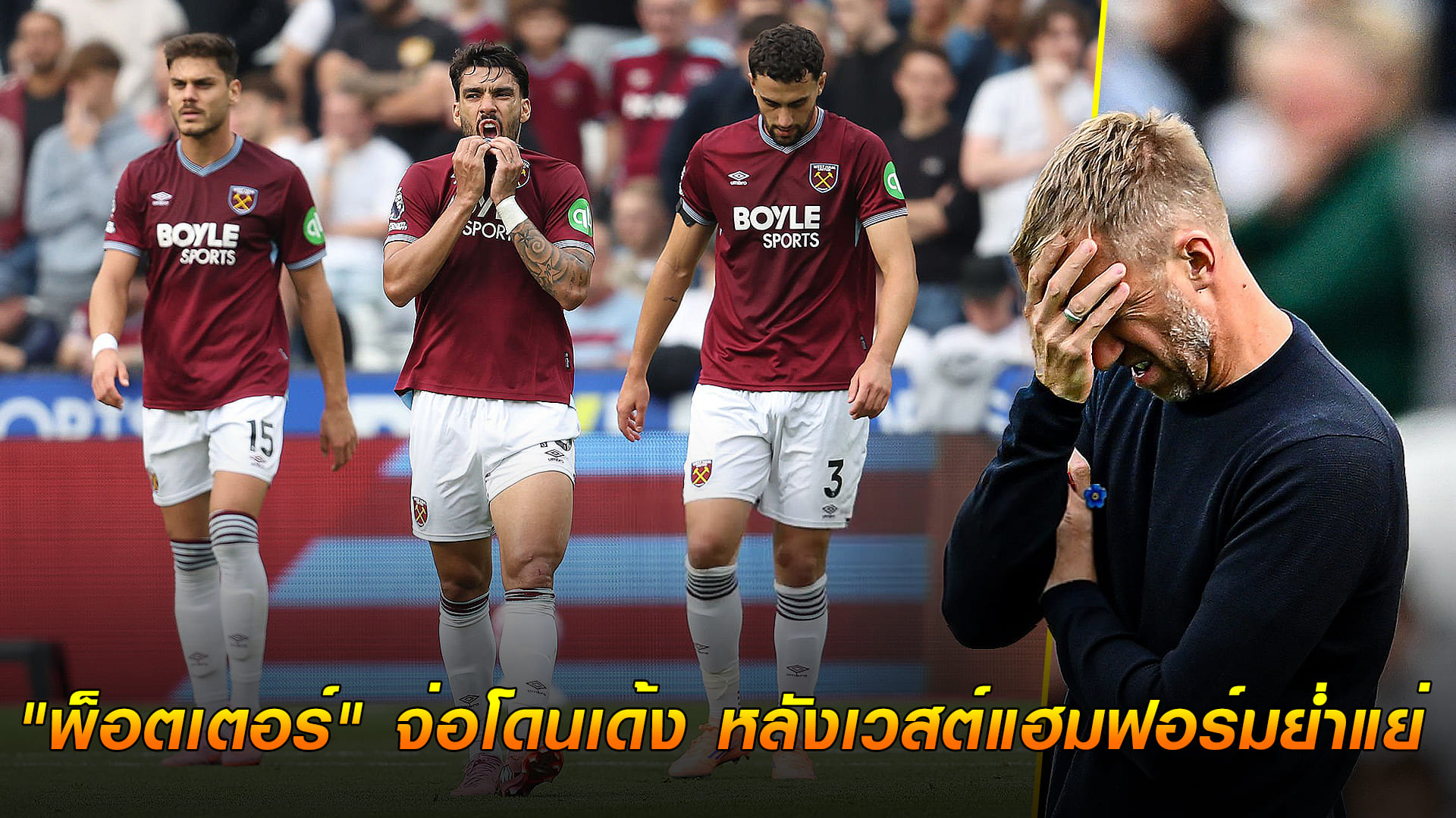 ข่าวเด่นวันนี้ : วันอาทิตย์ ที่ 21 กันยายน 2568 : เก้าอี้ร้อน! "พ็อตเตอร์" จ่อโดนเด้ง หลังเวสต์แฮมฟอร์มย่ำแย่