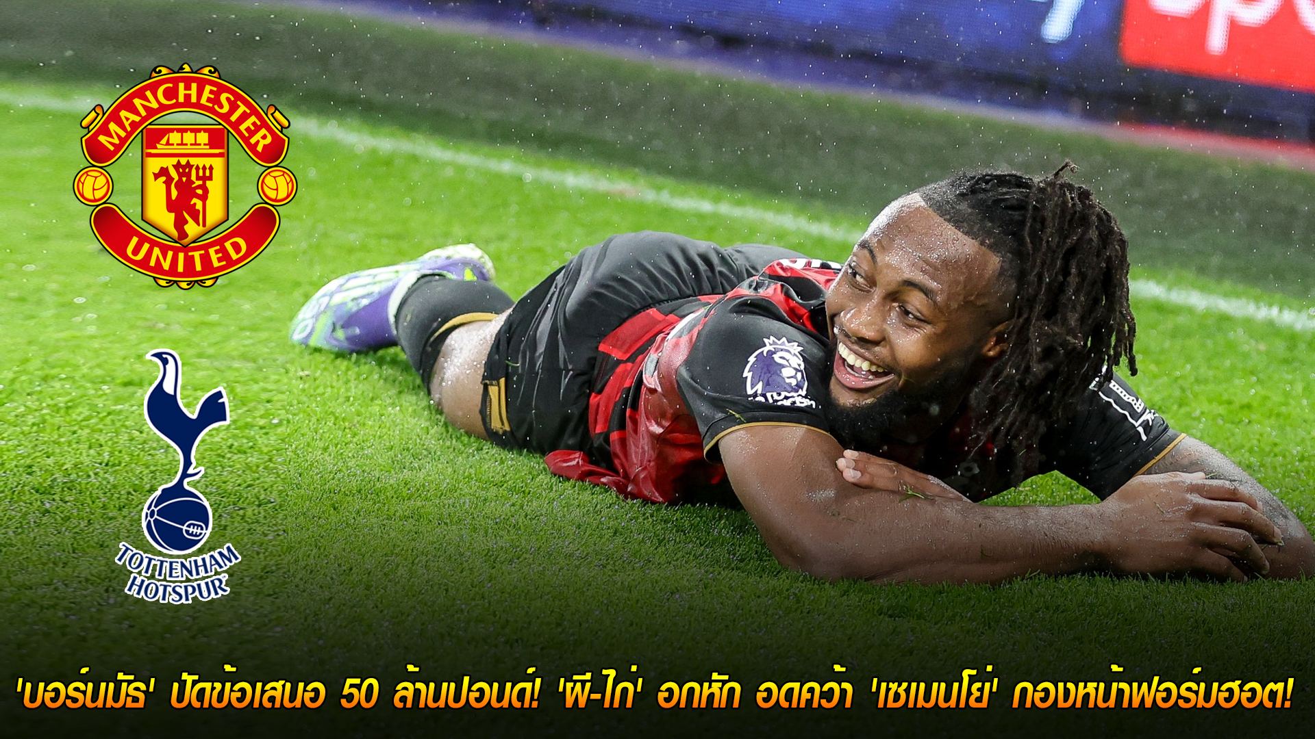 วันอังคาร ที่ 28 ตุลาคม 2568 : ไม่ขาย! 'บอร์นมัธ' ปัดข้อเสนอ 50 ล้านปอนด์! 'ผี-ไก่' อกหัก อดคว้า 'เซเมนโย่' กองหน้าฟอร์มฮอต! 