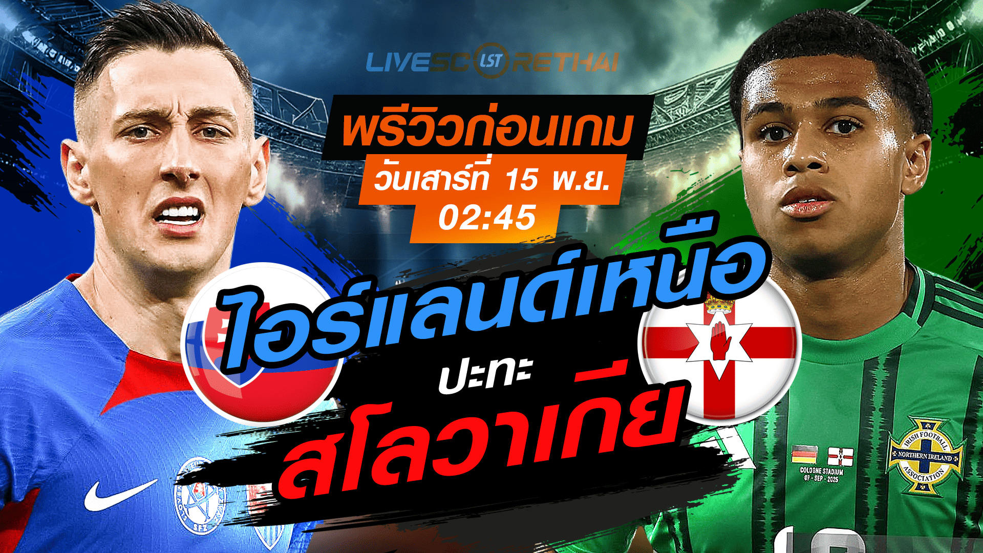 LIVE : ถ่ายทอดสด ฟุตบอลโลก รอบคัดเลือก 2026 โซนยุโรป กลุ่ม A : สโลวาเกีย -vs- ไอร์แลนด์เหนือ  วันเสาร์ที่ 15 พฤศจิกายน 2568 เวลา : 02.45 น.