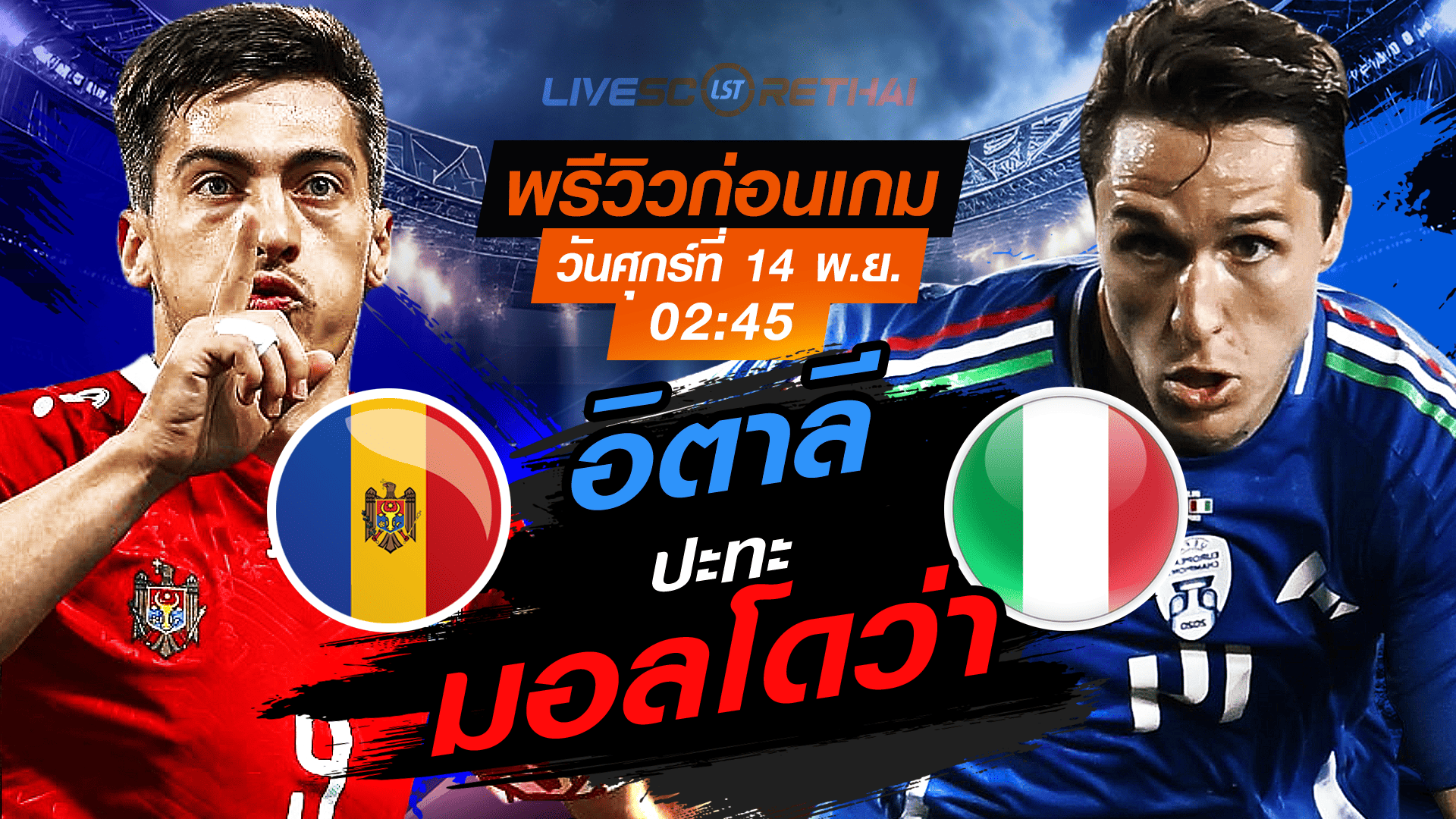 LIVE : ถ่ายทอดสด ฟุตบอลโลก รอบคัดเลือก 2026 โซนยุโรป กลุ่ม I : มอลโดว่า -vs- อิตาลี วันศุกร์ที่ 14 พฤศจิกายน 2568 เวลา : 02.45 น.