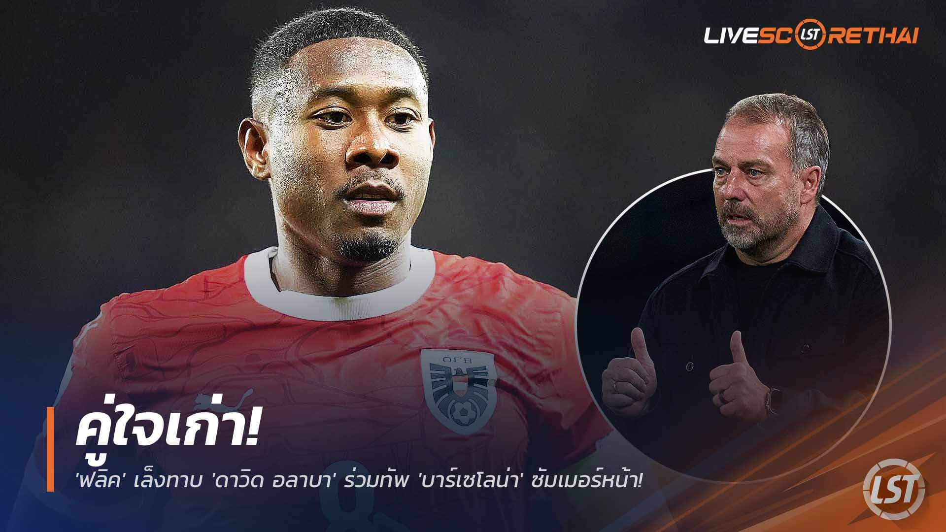 ข่าวฟุตบอล วันจันทร์ที่ 8 ธันวาคม 2568 : คู่ใจเก่า! 'ฟลิค' เล็งทาบ 'ดาวิด อลาบา' ร่วมทัพ 'บาร์เซโลน่า' ซัมเมอร์หน้า! แผนดึงกองหลังจอมเก๋าจากอริตลอดกาล! 