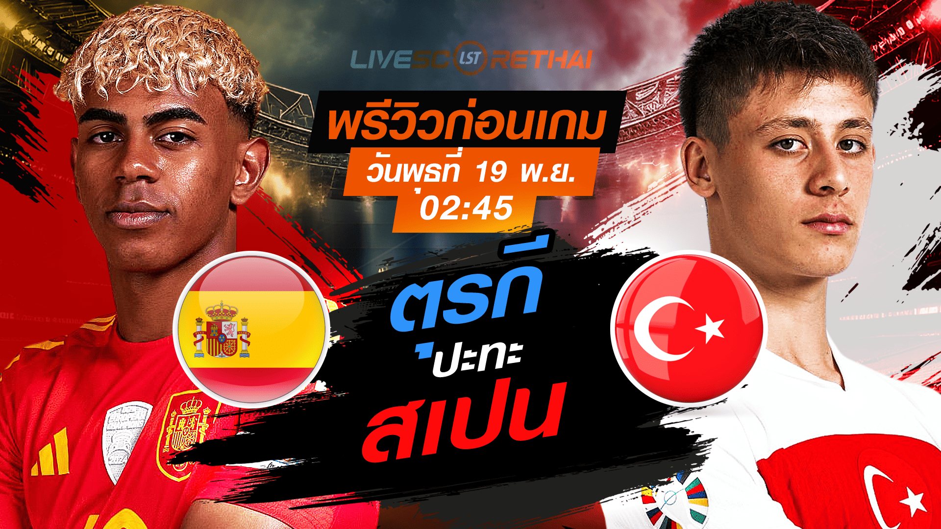 LIVE : ถ่ายทอดสด ฟุตบอลโลก รอบคัดเลือก 2026 โซนยุโรป กลุ่ม E : สเปน -vs- ตุรกี  วันพุธ 19 พฤศจิกายน 2568 เวลา : 02.45 น.