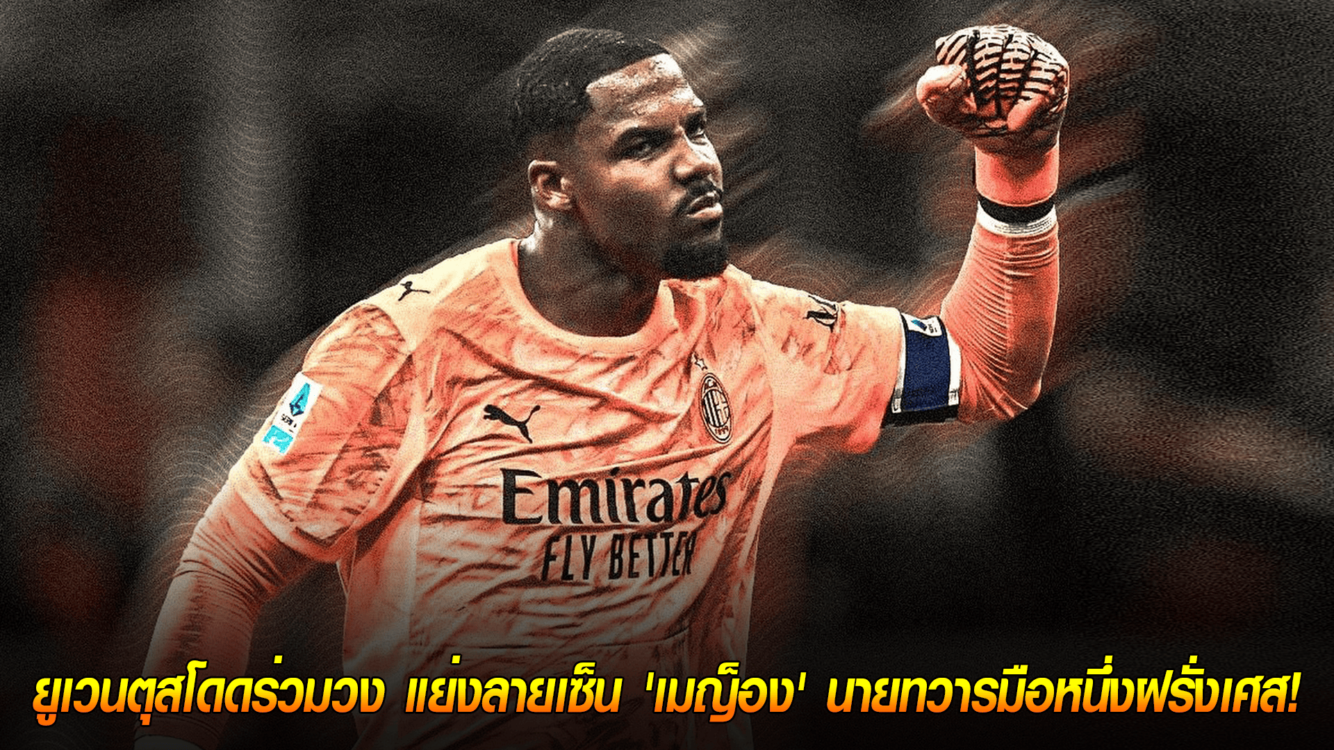 วันเสาร์ ที่ 11 ตุลาคม 2568 : เชลซีสะอึก! ยูเวนตุสโดดร่วมวง แย่งลายเซ็น 'เมญ็อง' นายทวารมือหนึ่งฝรั่งเศส! 