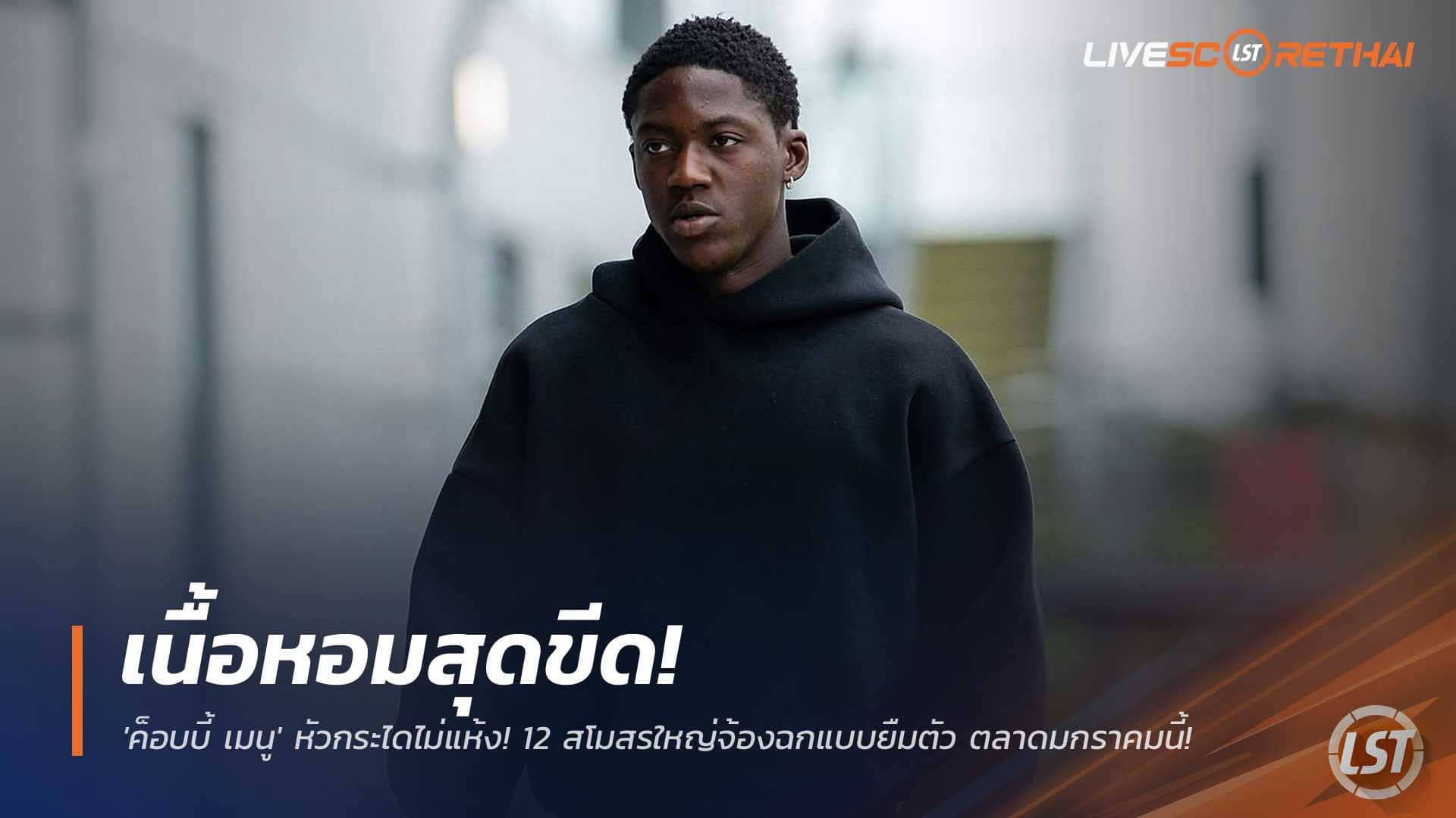 ข่าวฟุตบอล วันเสาร์ที่ 6 ธันวาคม 2568 : เนื้อหอมสุดขีด! 'ค็อบบี้ เมนู' หัวกระไดไม่แห้ง! 12 สโมสรใหญ่จ้องฉกแบบยืมตัว ตลาดมกราคมนี้! 