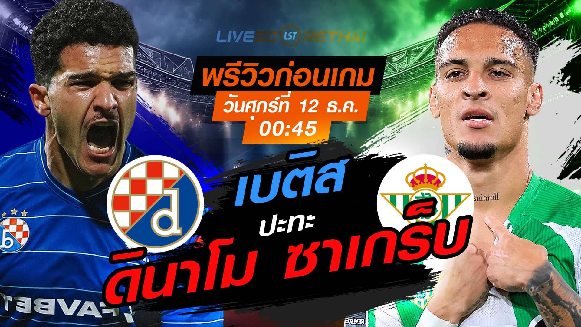 LIVE : ถ่ายทอดสด ฟุตบอล ยูโรป้า ลีก รอบ ลีกเฟส : ดินาโม ซาเกร็บ -vs- เรอัล เบติส  วันศุกร์ ที่ 12 ธันวาคม 2568 เวลา : 00.45 น.