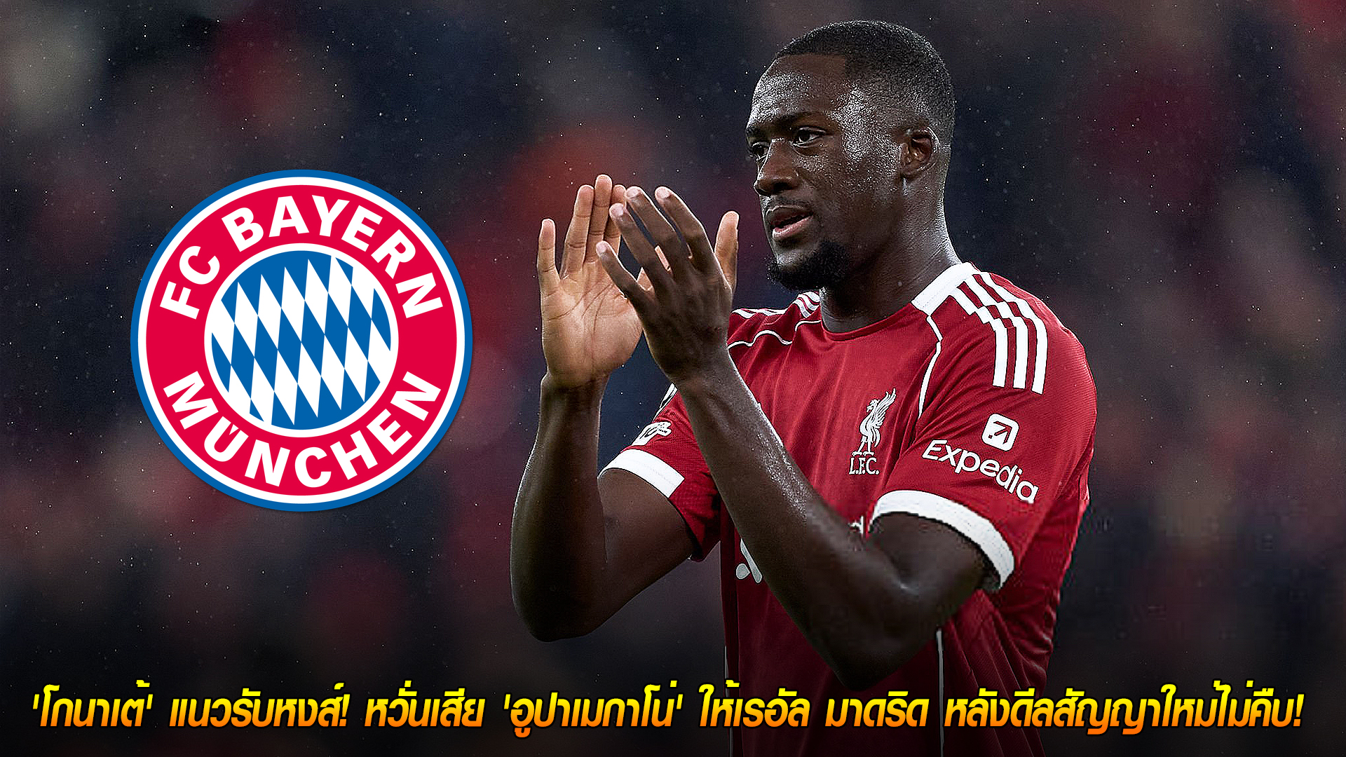 วันเสาร์ ที่ 8 พฤศจิกายน 2568 : บาเยิร์นเปิดฉากทาบ 'โกนาเต้' แนวรับหงส์! หวั่นเสีย 'อูปาเมกาโน่' ให้เรอัล มาดริด หลังดีลสัญญาใหม่ไม่คืบ! 