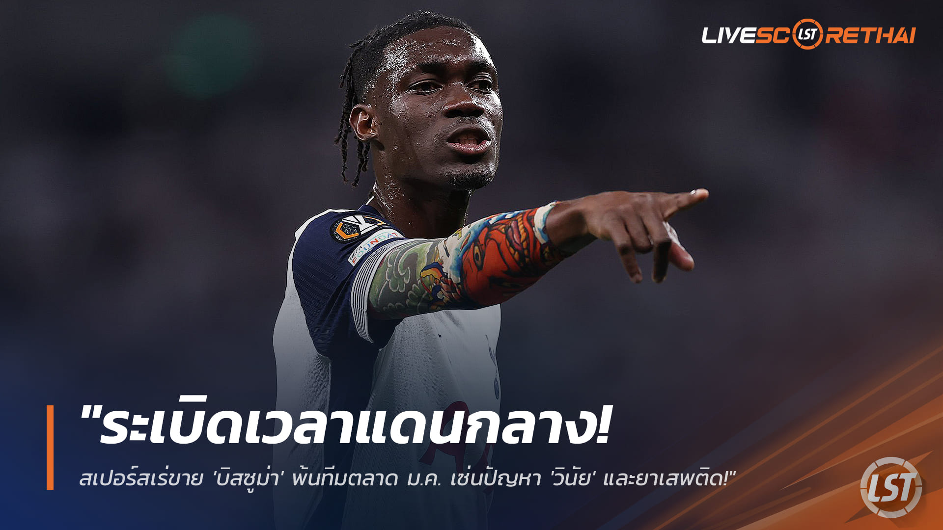 ข่าวฟุตบอล วันศุกร์ที่ 12 ธันวาคม 2568 : "ระเบิดเวลาแดนกลาง! สเปอร์สเร่ขาย 'บิสซูม่า' พ้นทีมตลาด ม.ค. เซ่นปัญหา 'วินัย' และยาเสพติด!"