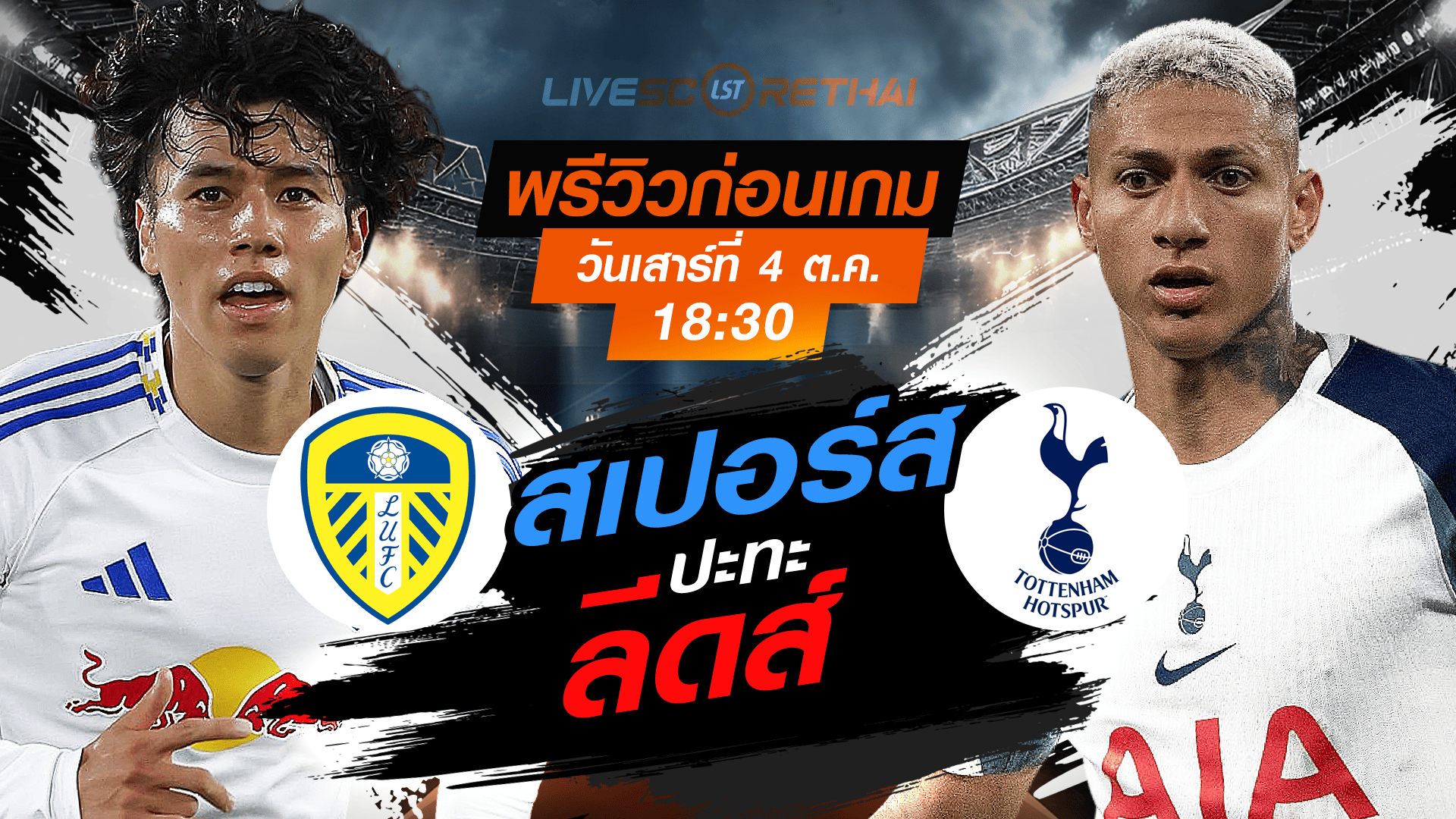 LIVE : ถ่ายทอดสด ฟุตบอล พรีเมียร์ลีก อังกฤษ : ลีดส์  -vs- สเปอร์ส  วันเสาร์ ที่ 4 ตุลาคม 2568 เวลา : 18.30 น. 