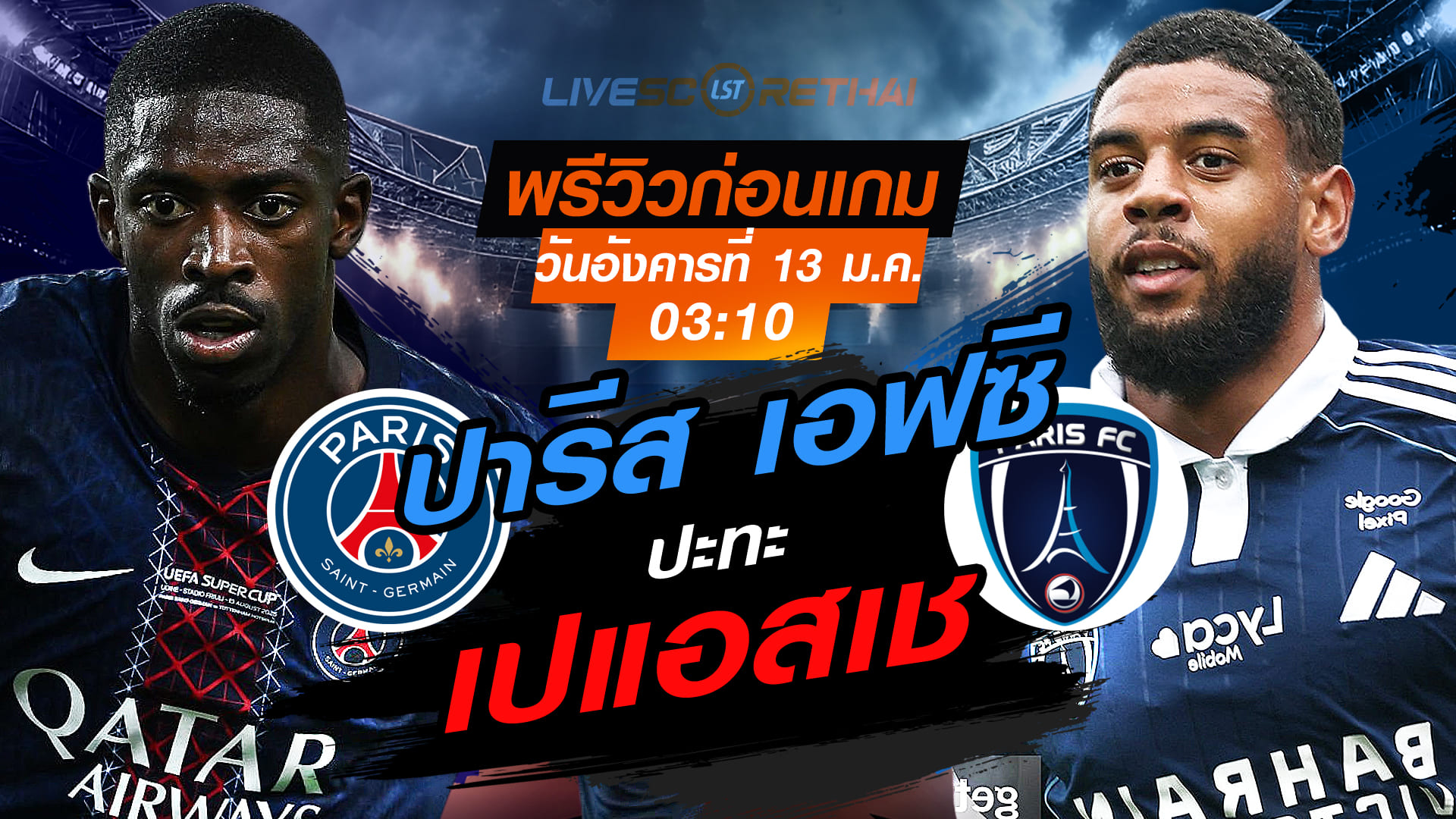 LIVE : ถ่ายทอดสด ฟุตบอล เฟร้นช์ คัพ ฝรั่งเศส : เปแอสเช -vs- ปารีส เอฟซี   วันอังคารที่ 13 มกราคม 2568  เวลา : 03:10 น.