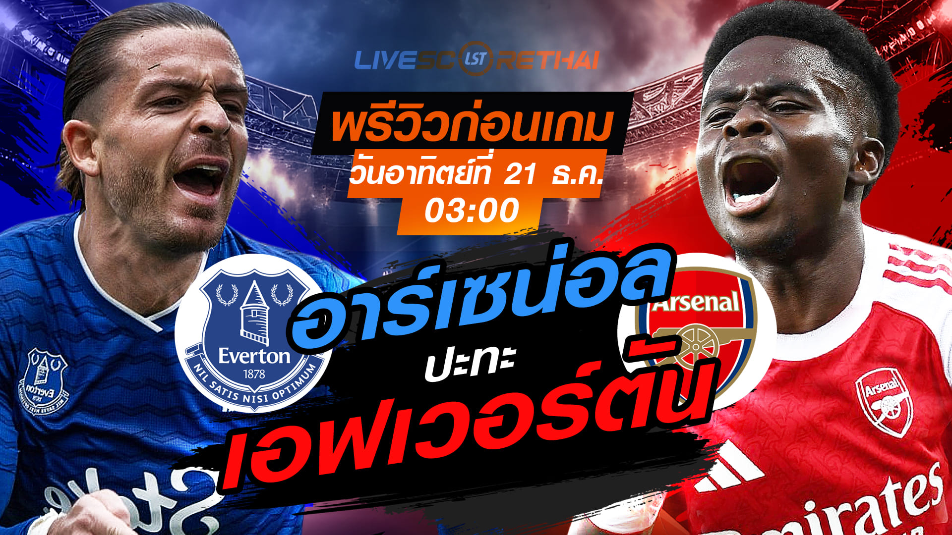 LIVE : ถ่ายทอดสด ฟุตบอล พรีเมียร์ลีก อังกฤษ : เอฟเวอร์ตัน -vs- อาร์เซน่อล  วันอาทิตย์ ที่ 21 ธันวาคม 2568  เวลา : 03.00 น.