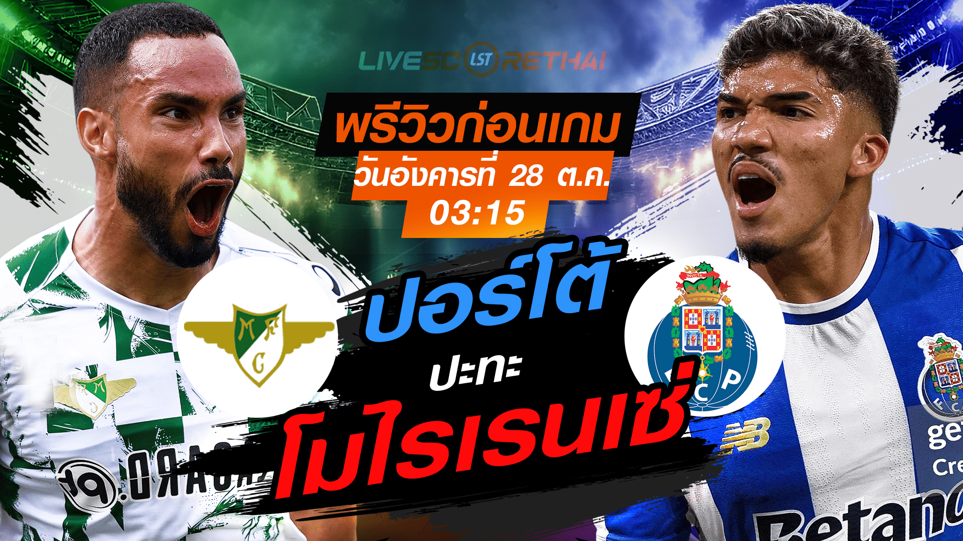 LIVE : ถ่ายทอดสด ฟุตบอล ซูเปอร์ลีกา โปรตุเกส : โมไรเรนเซ่ -vs- ปอร์โต้ วันอังคาร ที่ 28 ตุลาคม 2568 เวลา : 03.15 น.