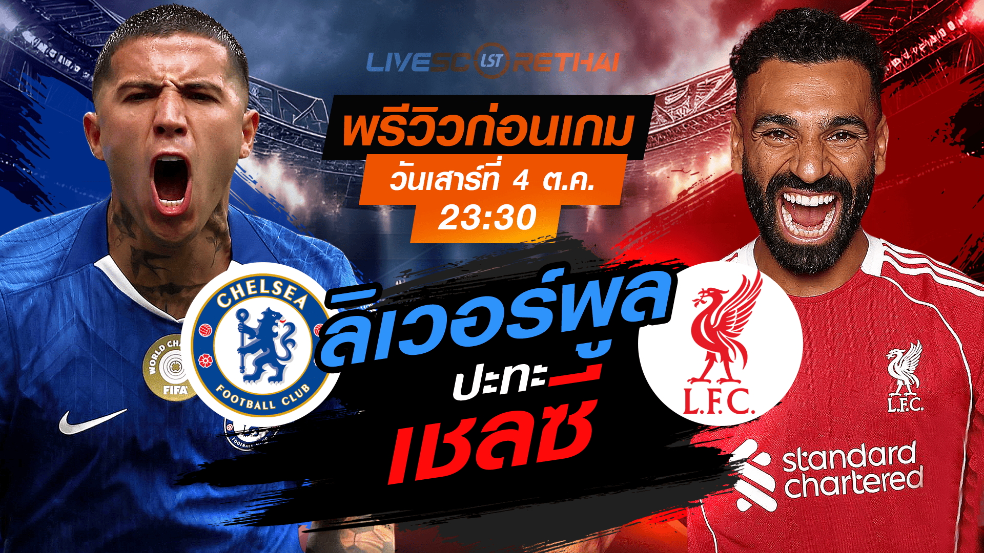 LIVE : ถ่ายทอดสด ฟุตบอล พรีเมียร์ลีก อังกฤษ : เชลซี -vs- ลิเวอร์พูล  วันเสาร์ ที่ 4 ตุลาคม 2568 เวลา : 23.30 น. 