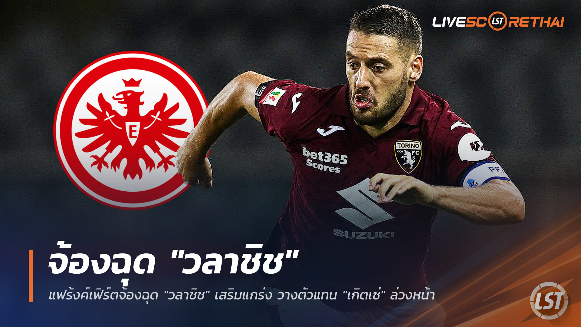 ข่าวฟุตบอล วันศุกร์ ที่ 26 ธันวาคม 2568 : แฟร้งค์เฟิร์ตจ้องฉุด "วลาชิช" เสริมแกร่ง วางตัวแทน "เกิตเซ่" ล่วงหน้า