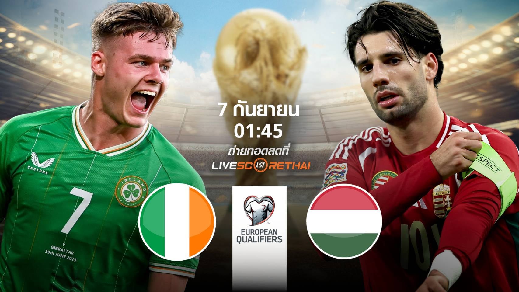 LIVE : พรีวิวฟุตบอล ฟุตบอลโลก 2026 รอบคัดเลือก โซนยุโรป  ระหว่าง ไอร์แลนด์ -vs- ฮังการี่ วันอาทิตย์ที่ 7 กันยายน 2568 | เวลา 01:45 น.