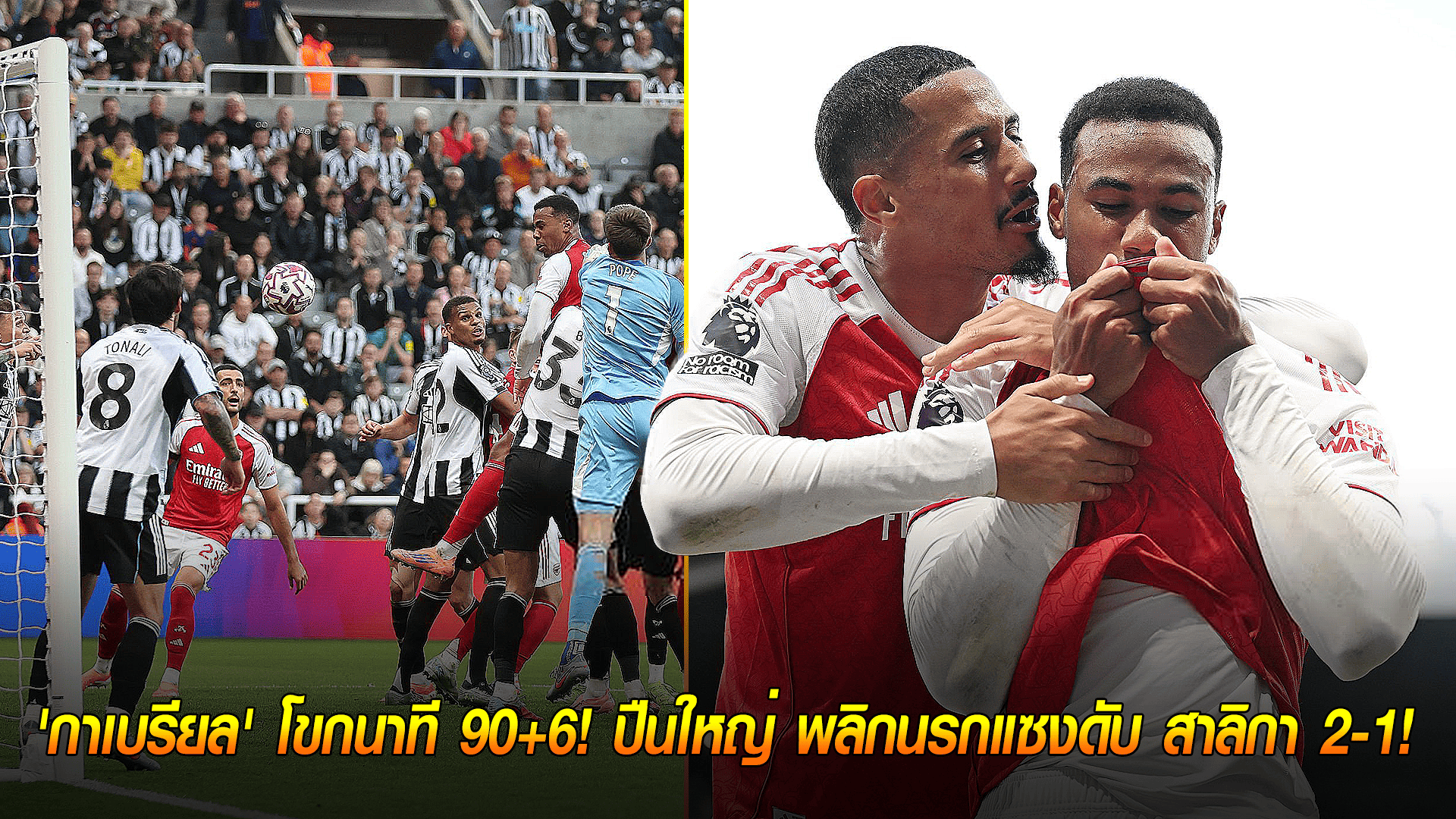 ข่าวเด่นวันนี้ : วันจันทร์ ที่ 29 กันยายน 2568 : โคตรดราม่า! 'กาเบรียล' โขกนาที 90+6! ปืนใหญ่ พลิกนรกแซงดับ สาลิกา 2-1! 