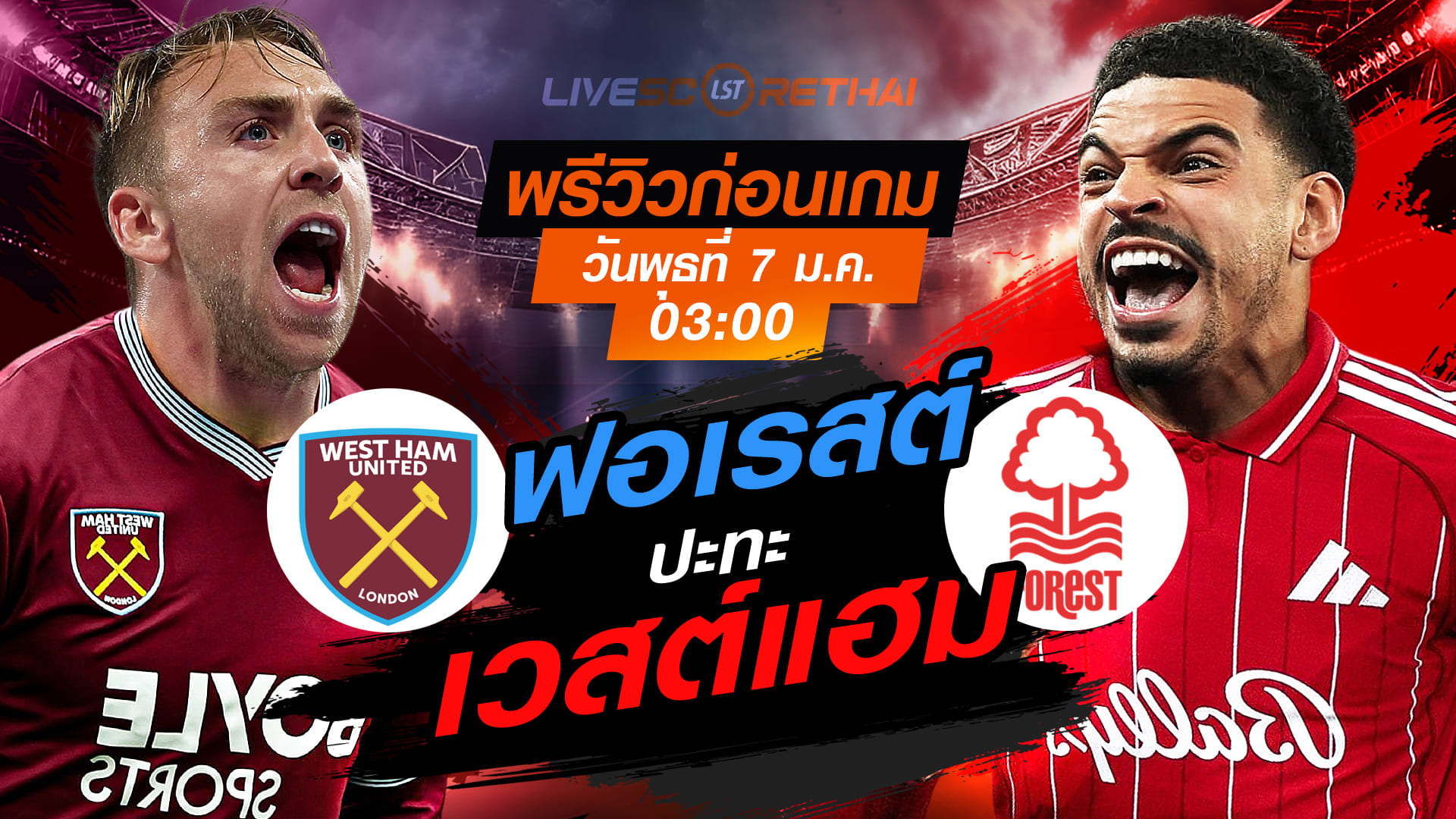 LIVE : ถ่ายทอดสด ฟุตบอล พรีเมียร์ลีก อังกฤษ : เวสต์แฮม -vs- ฟอเรสต์  วันพุธ ที่ 7 มกราคม 2569  เวลา : 03.00 น.