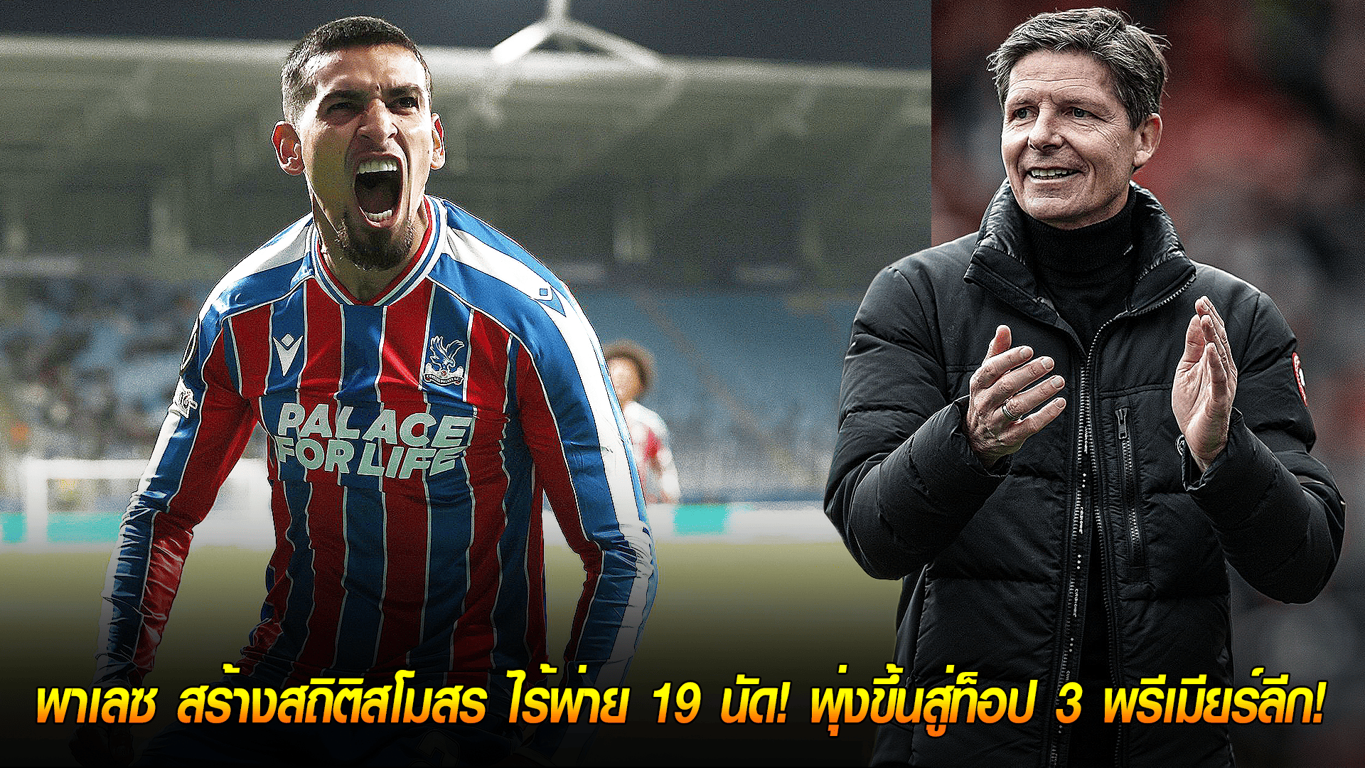 วันศุกร์ ที่ 3 ตุลาคม 2568 : สร้างประวัติศาสตร์! พาเลซ สร้างสถิติสโมสร ไร้พ่าย 19 นัด! พุ่งขึ้นสู่ท็อป 3 พรีเมียร์ลีก!