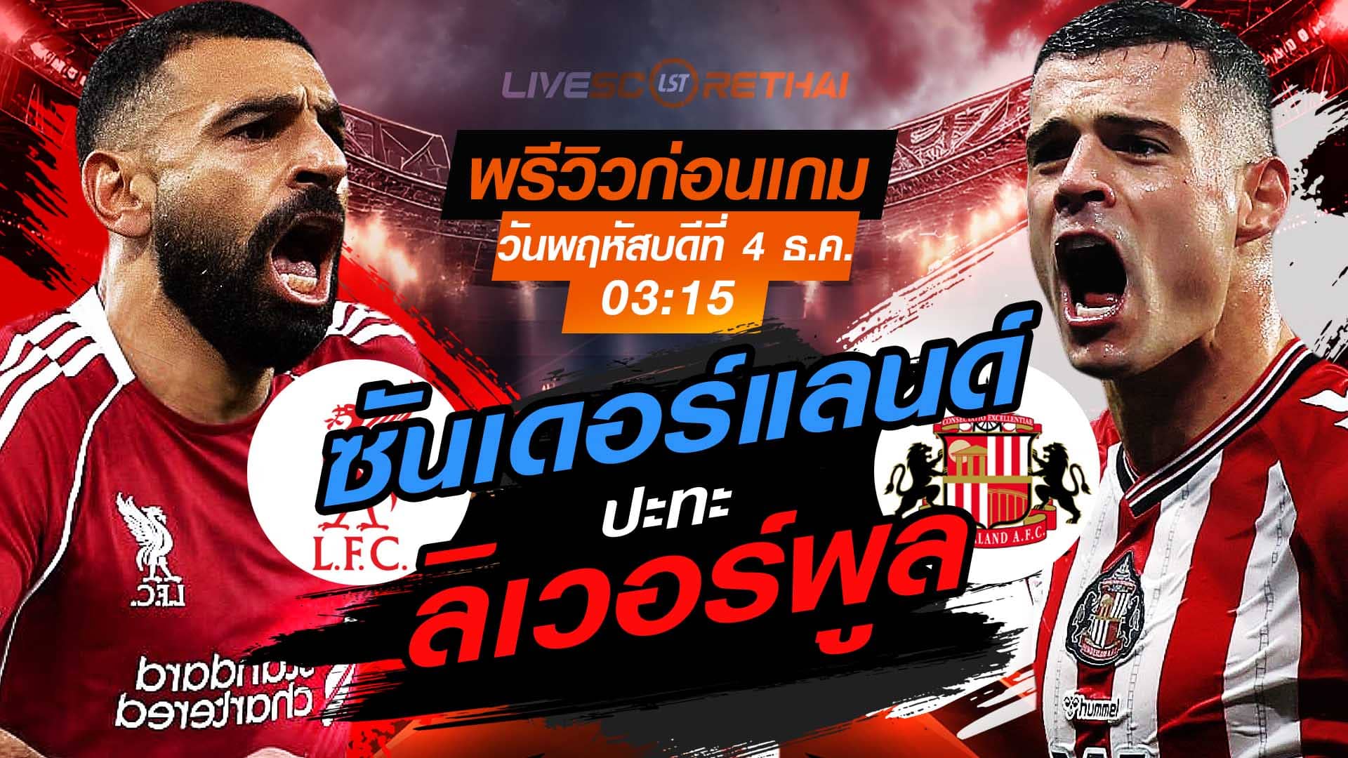 LIVE : ถ่ายทอดสด ฟุตบอล พรีเมียร์ลีก อังกฤษ : ลิเวอร์พูล  -vs- ซันเดอร์แลนด์  วันพฤหัสบดีที่ 4 พฤศจิกายน 2568  เวลา : 03.15 น.