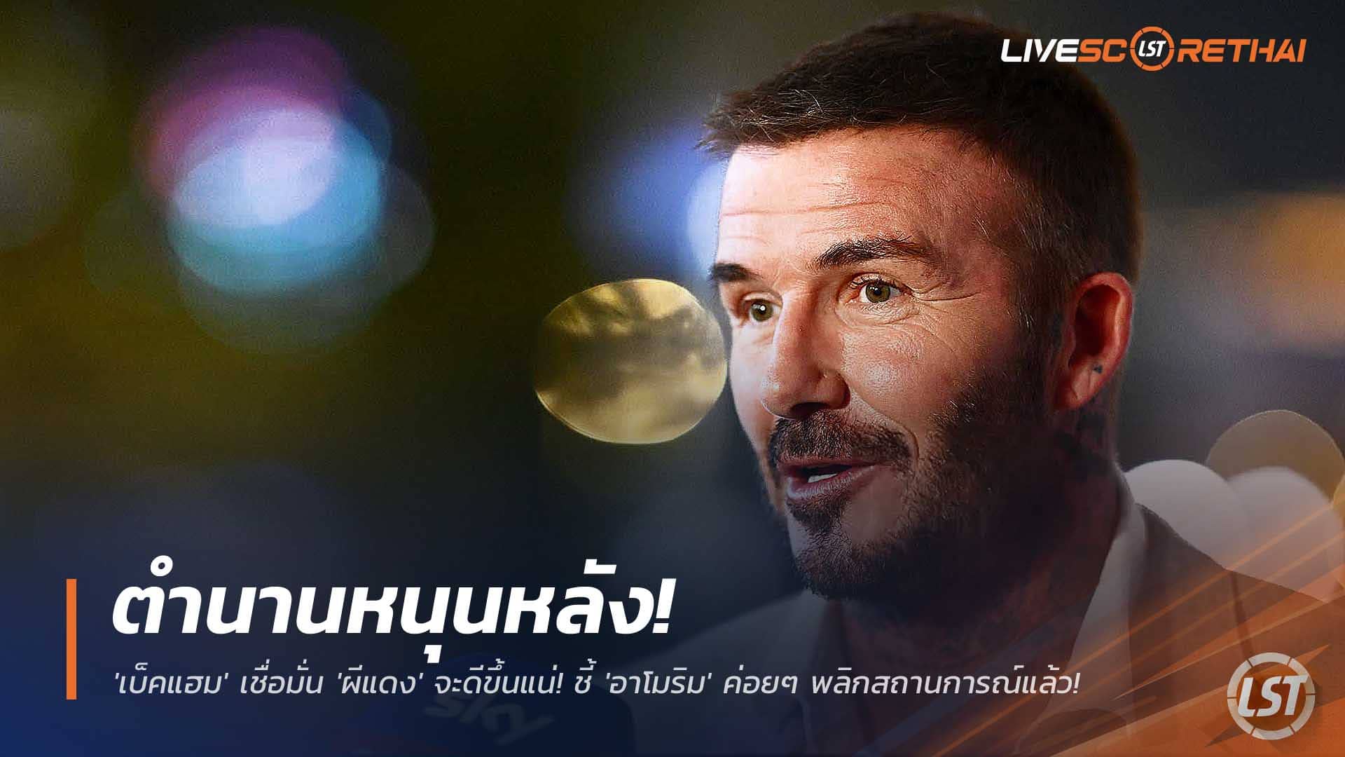 ข่าวฟุตบอล วันจันทร์ที่ 1 ธันวาคม 2568 : ตำนานหนุนหลัง! 'เบ็คแฮม' เชื่อมั่น 'ผีแดง' จะดีขึ้นแน่! ชี้ 'อาโมริม' ค่อยๆ พลิกสถานการณ์แล้ว! 