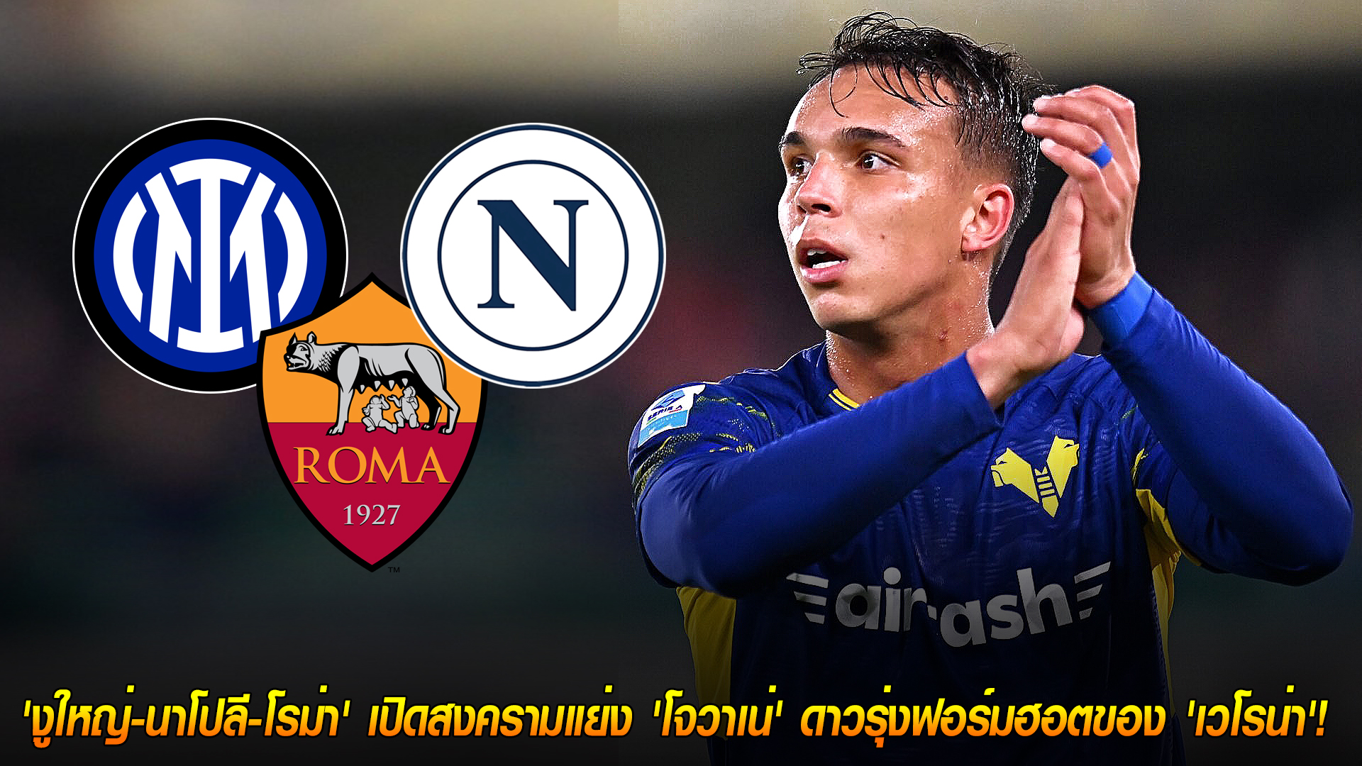 วันศุกร์ ที่ 14 พฤศจิกายน 2568 : ศึกชิงปีกแซมบ้า! 'งูใหญ่-นาโปลี-โรม่า' เปิดสงครามแย่ง 'โจวาเน่' ดาวรุ่งฟอร์มฮอตของ 'เวโรน่า'! 