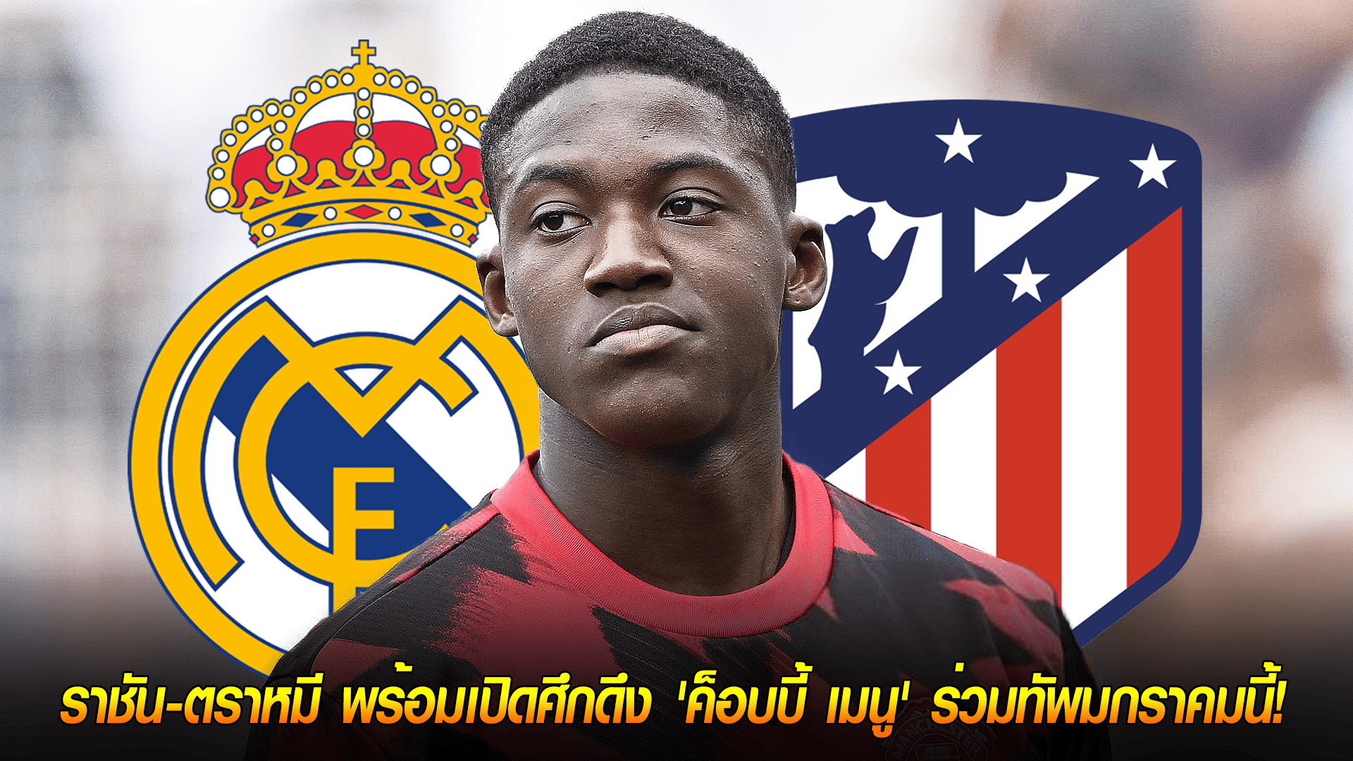 วันอาทิตย์ ที่ 5 ตุลาคม 2568 : ศึกแย่งชิงแดนกลาง! ราชัน-ตราหมี พร้อมเปิดศึกดึง 'ค็อบบี้ เมนู' ร่วมทัพมกราคมนี้! 