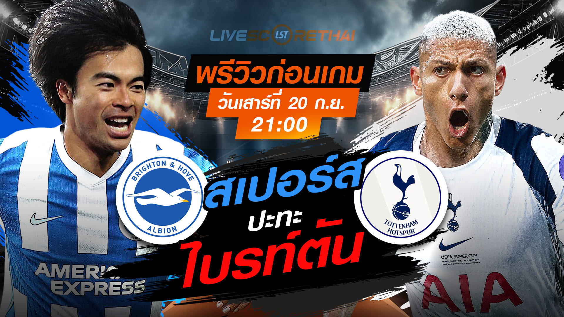 LIVE : ถ่ายทอดสด ฟุตบอล พรีเมียร์ลีก อังกฤษ : ไบรท์ตันฯ  -vs- สเปอร์ส  วันเสาร์ ที่ 20 กันยายน 2568  เวลา 21:00 น.