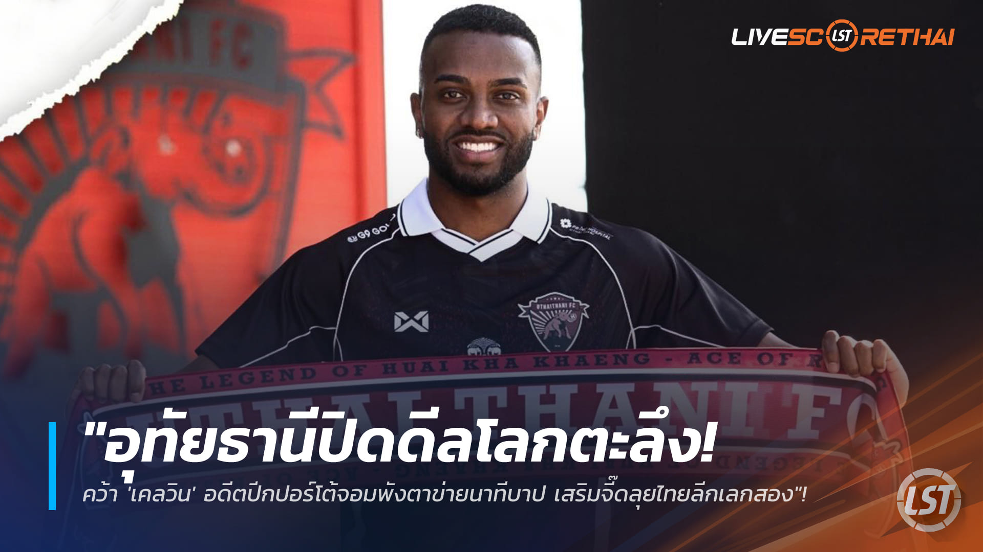 ข่าวฟุตบอลไทย วันอังคาร ที่ 6 มกราคม 2568 : "อุทัยธานีปิดดีลโลกตะลึง! คว้า 'เคลวิน' อดีตปีกปอร์โต้จอมพังตาข่ายนาทีบาป เสริมจี๊ดลุยไทยลีกเลกสอง"!