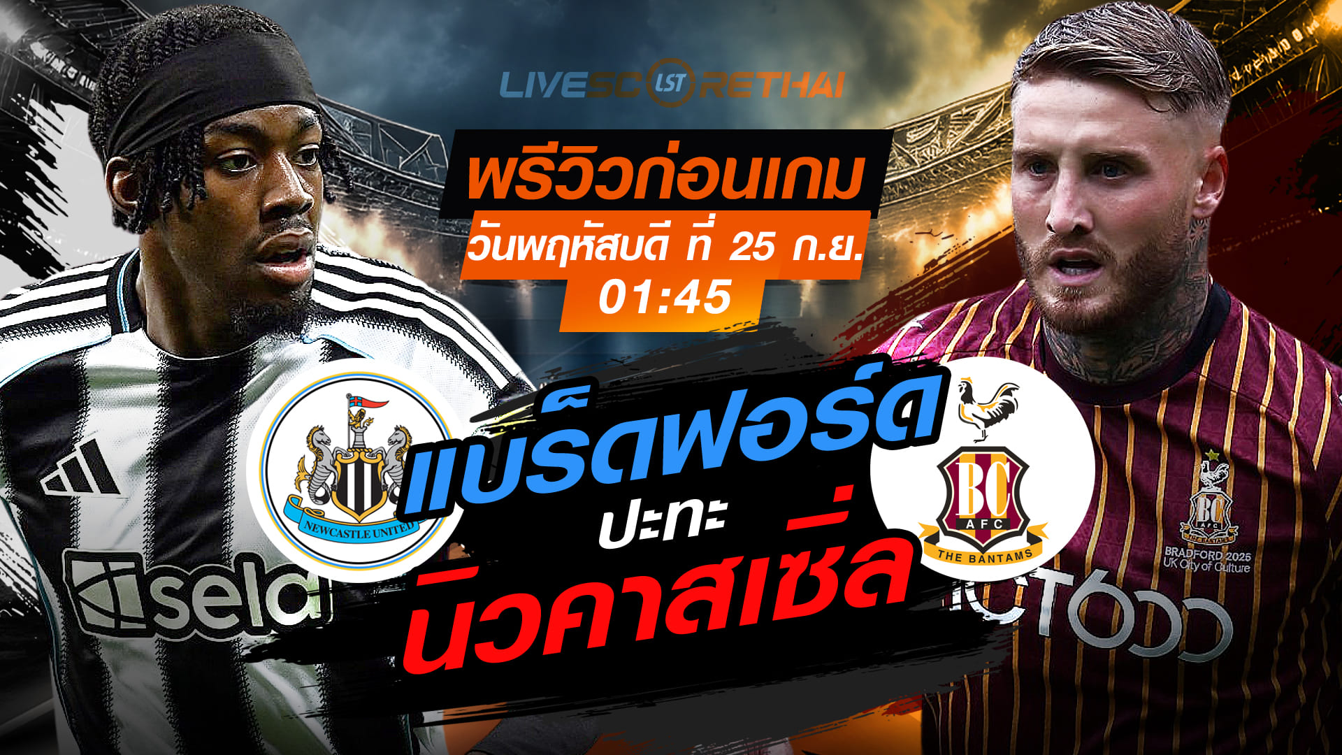 LIVE : ถ่ายทอดสด ฟุตบอล คาราบาว คัพ : นิวคาสเซิ่ล -vs- แบร็ดฟอร์ด  วันพฤหัสบดี ที่ 25 กันยายน 2568 เวลา 01:45 น.