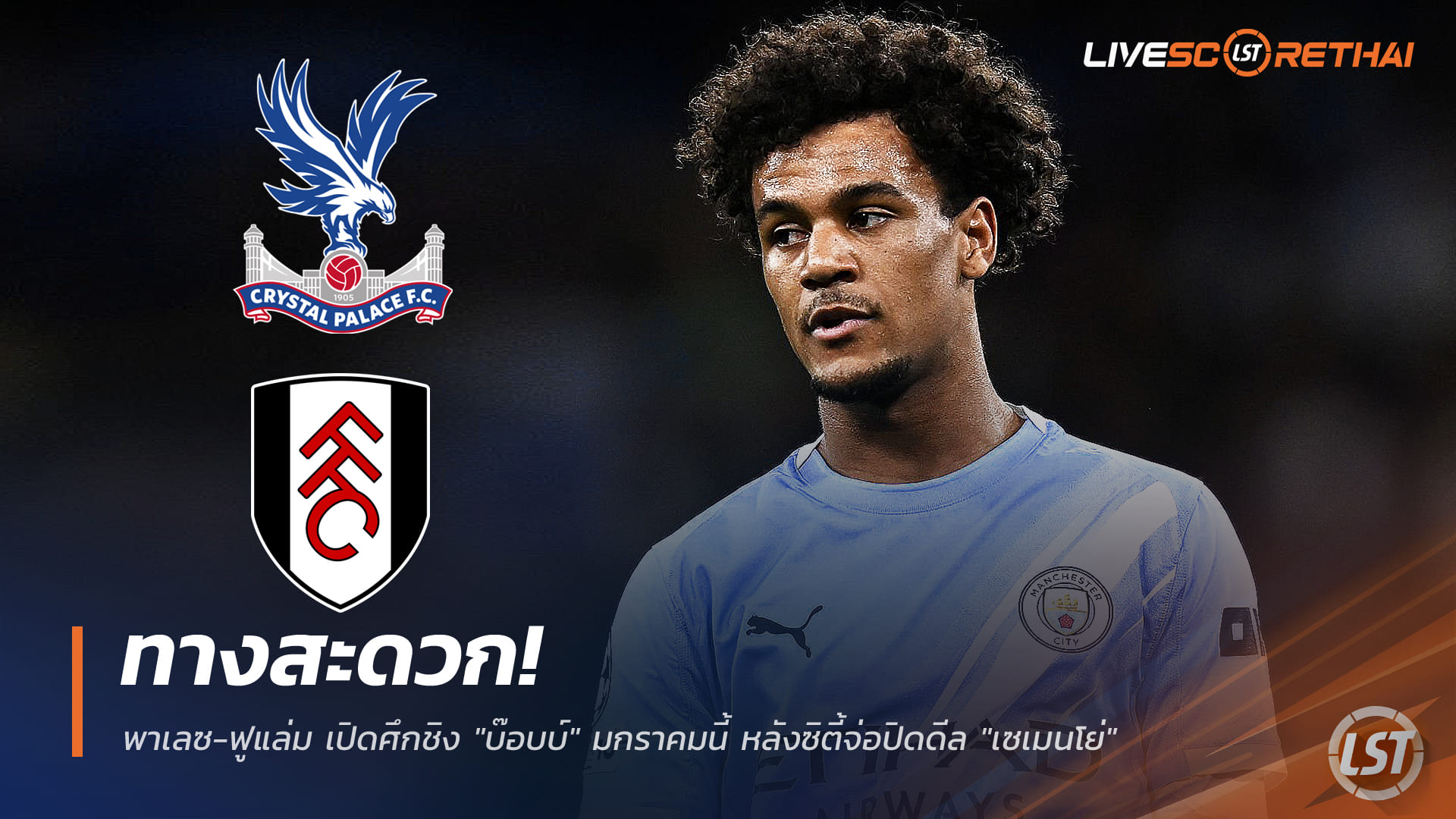 ข่าวฟุตบอล วันจันทร์ ที่ 29 ธันวาคม 2568 : ทางสะดวก! พาเลซ-ฟูแล่ม เปิดศึกชิง "บ๊อบบ์" มกราคมนี้ หลังซิตี้จ่อปิดดีล "เซเมนโย่"