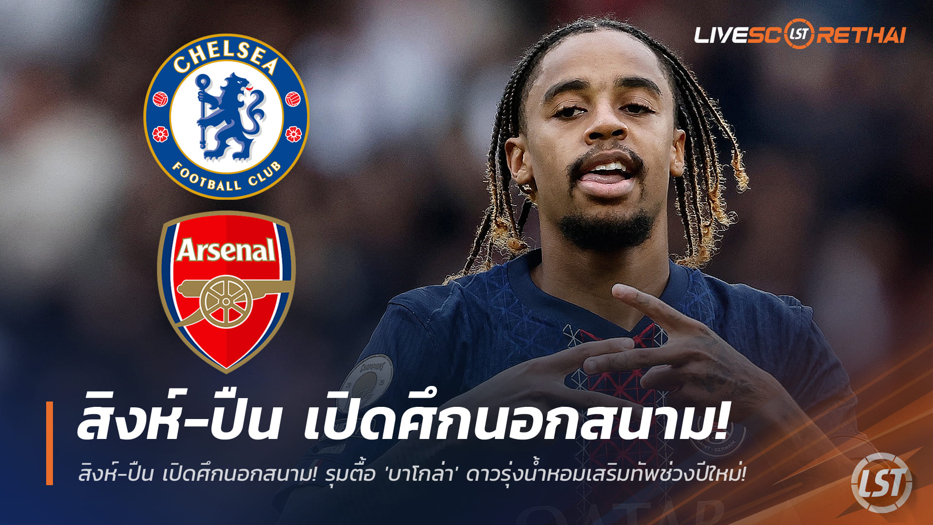 ข่าวฟุตบอล วันพฤหัสบดี ที่ 25 ธันวาคม 2568 : สิงห์-ปืน เปิดศึกนอกสนาม! รุมตื้อ 'บาโกล่า' ดาวรุ่งน้ำหอมเสริมทัพช่วงปีใหม่