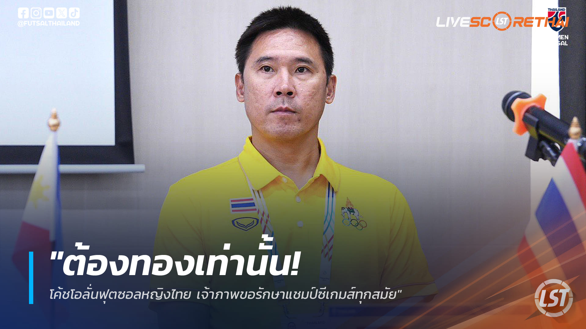 ข่าวฟุตบอลไทย วันศุกร์ที่ 12 ธันวาคม 2568 : "ต้องทองเท่านั้น! โค้ชโอลั่นฟุตซอลหญิงไทย เจ้าภาพขอรักษาแชมป์ซีเกมส์ทุกสมัย"