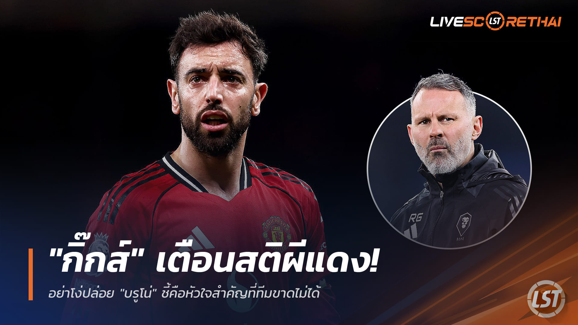 ข่าวฟุตบอล วันเสาร์ ที่ 20 ธันวาคม 2568 : "กิ๊กส์" เตือนสติผีแดง! อย่าโง่ปล่อย "บรูโน่" ชี้คือหัวใจสำคัญที่ทีมขาดไม่ได้