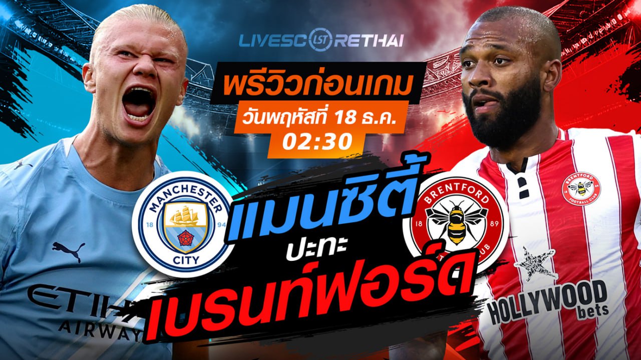 LIVE : ถ่ายทอดสด ฟุตบอล พคาราบาวคัพ  : แมนเชสเตอร์ ซิตี้ -vs- เบรนท์ฟอร์ด วันพฤหัสบดี ที่ 18 ธันวาคม 2568 เวลา : 02.30 น.